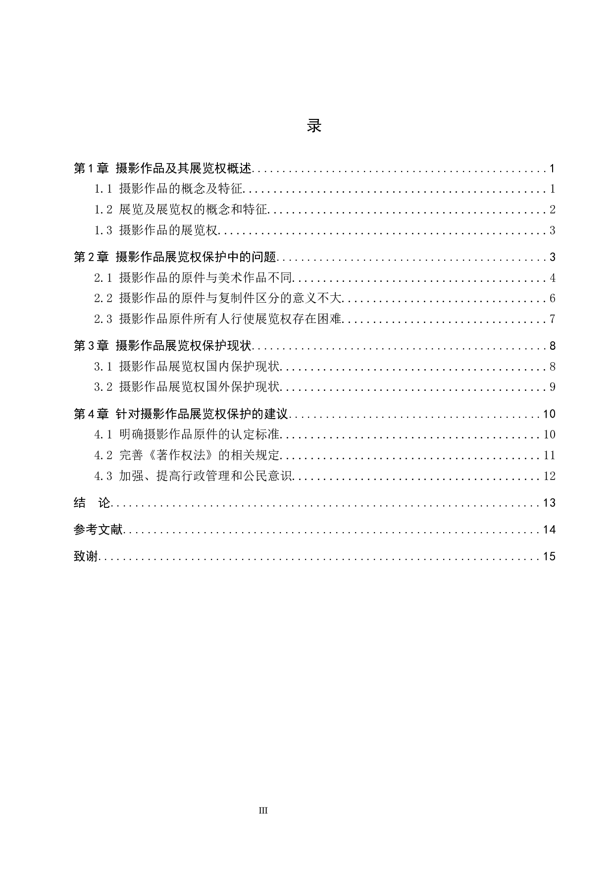 摄影作品展览权问题研究-15136字.docx 第3页