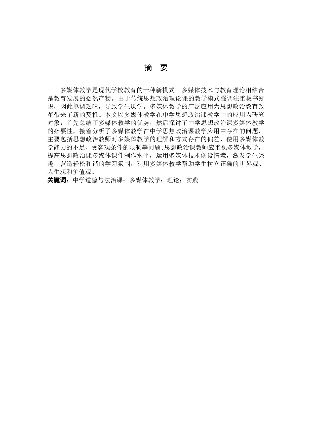 中学道德与法治课中多媒体教学的问题及对策研究-9870字.docx 第1页