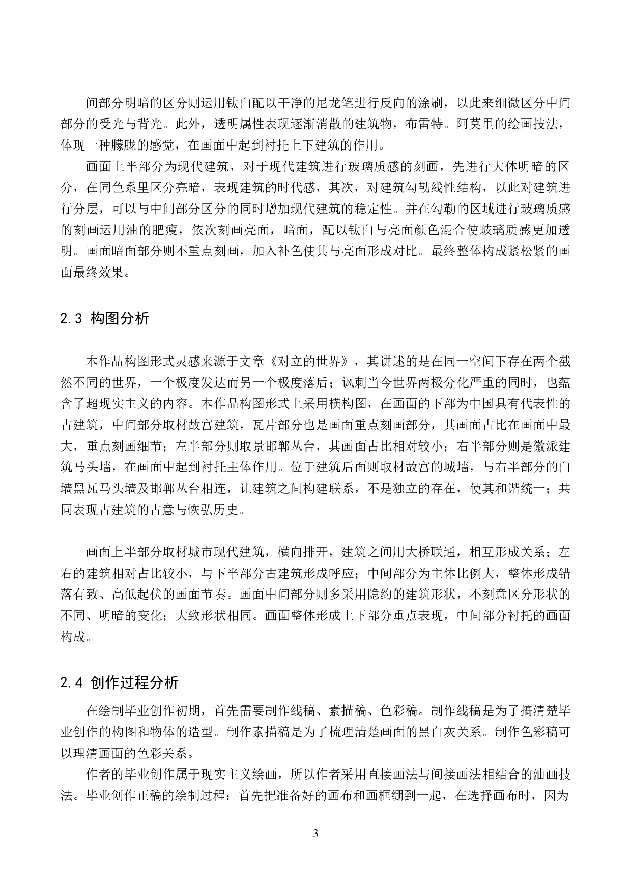 毕业创作《两个世界》论述报告-4635字.docx 第6页