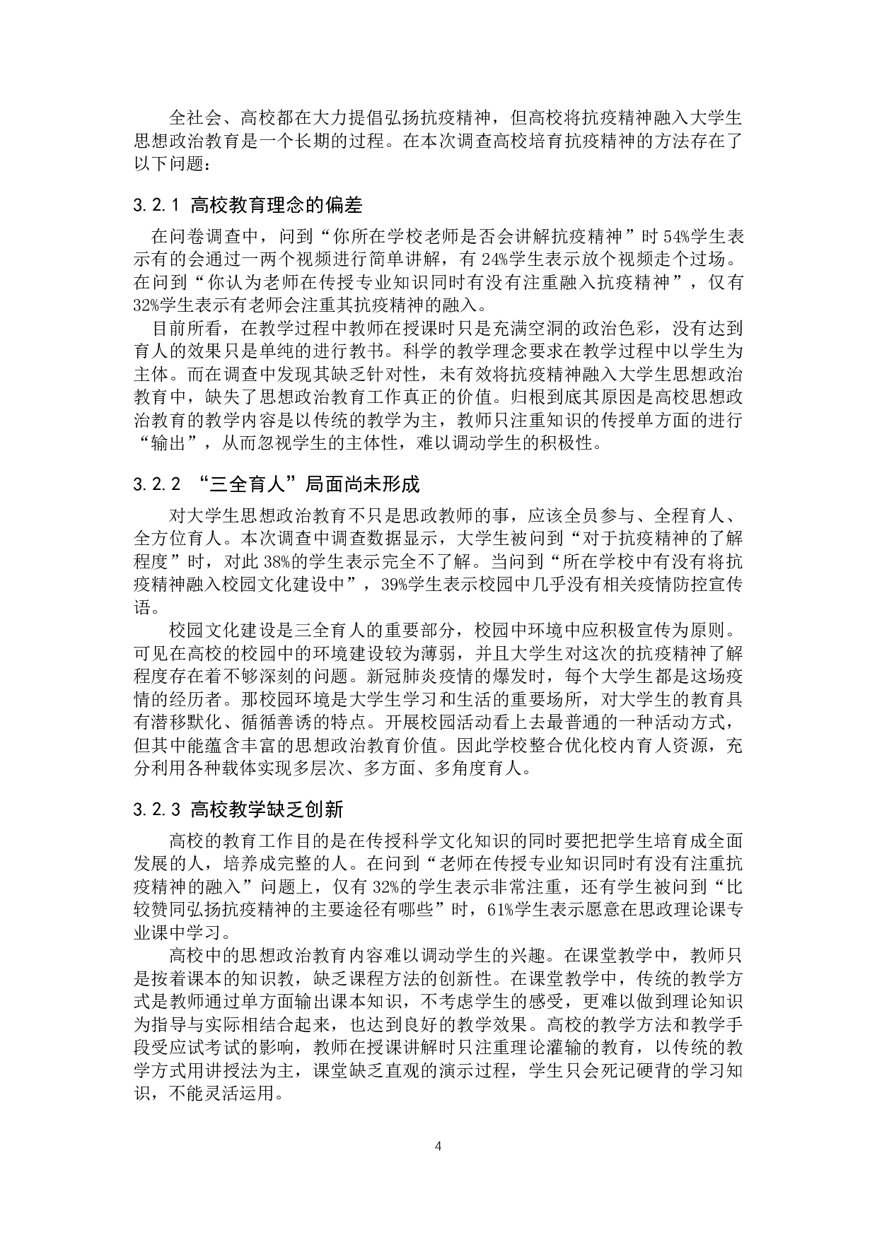抗疫精神融入大学生思想政治教育对策研究-13004字.doc 第7页