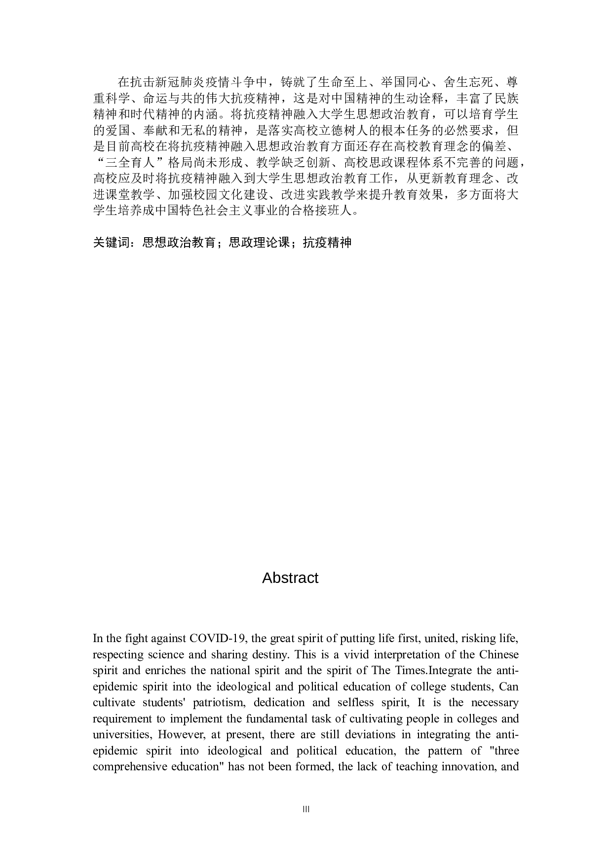 抗疫精神融入大学生思想政治教育对策研究-13004字.doc 第1页