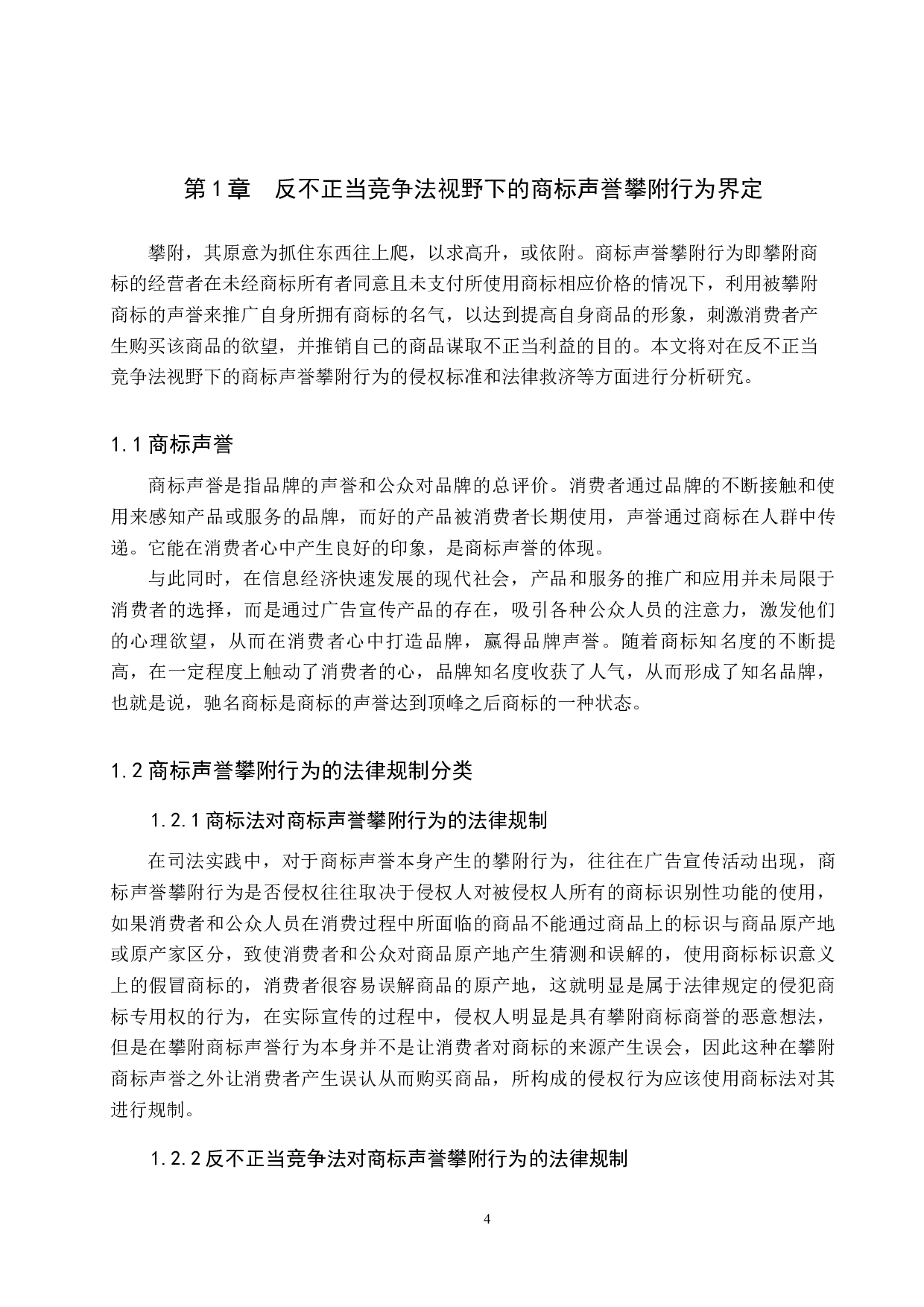 反不正当竞争法视野下商标声誉攀附行为研究-9631字.docx 第4页