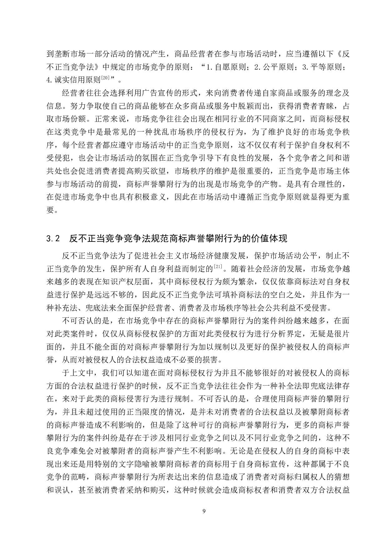 反不正当竞争法视野下商标声誉攀附行为研究-9631字.docx 第9页