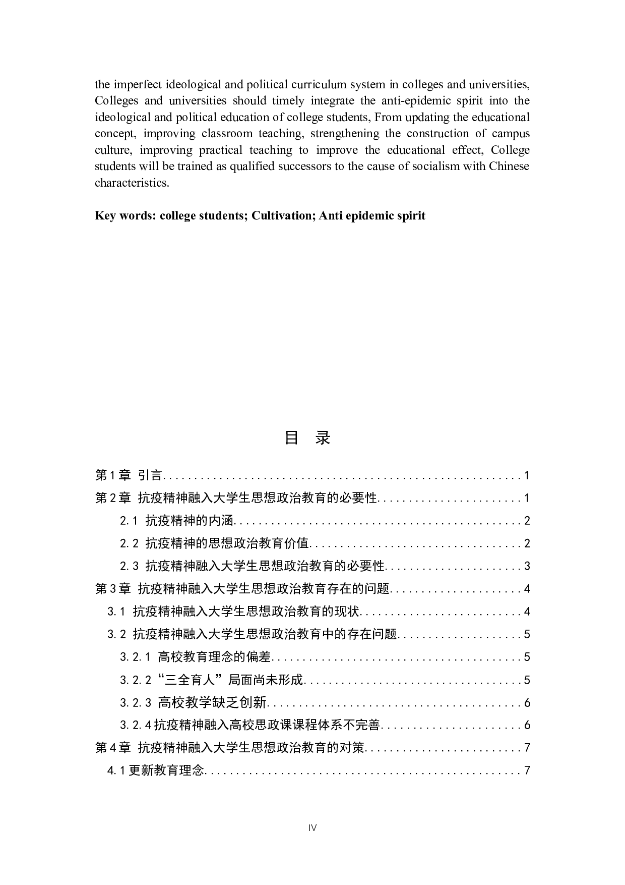 抗疫精神融入大学生思想政治教育对策研究-13004字.doc 第2页