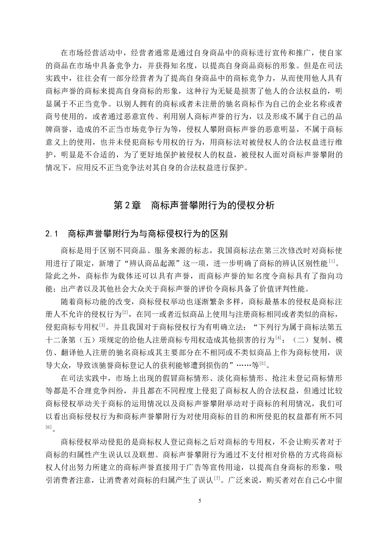 反不正当竞争法视野下商标声誉攀附行为研究-9631字.docx 第5页