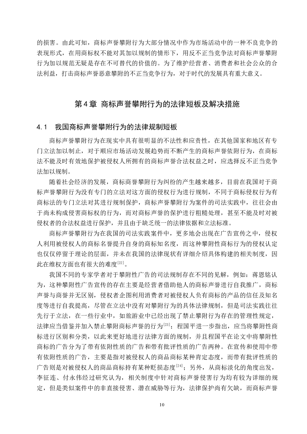 反不正当竞争法视野下商标声誉攀附行为研究-9631字.docx 第10页