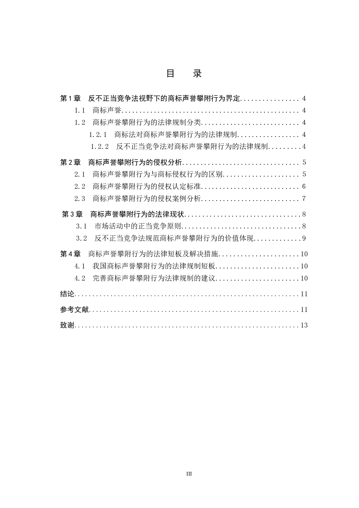 反不正当竞争法视野下商标声誉攀附行为研究-9631字.docx 第3页