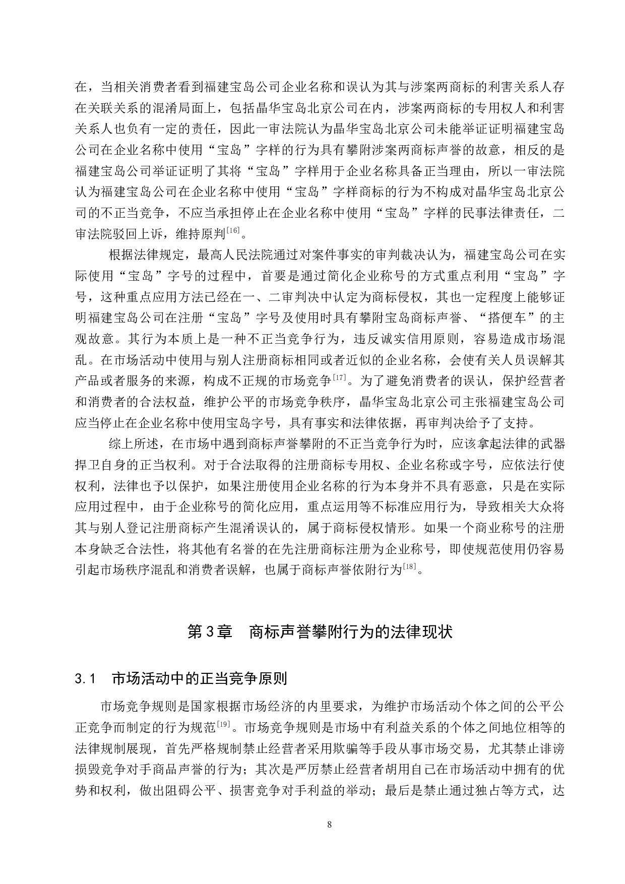 反不正当竞争法视野下商标声誉攀附行为研究-9631字.docx 第8页