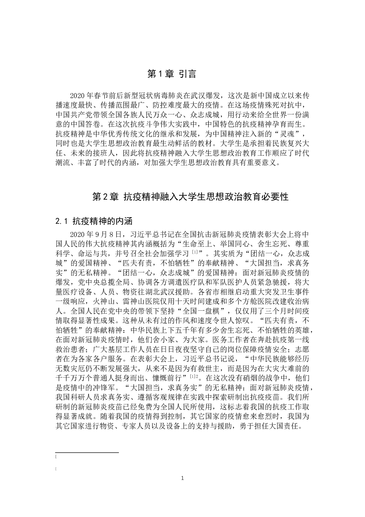抗疫精神融入大学生思想政治教育对策研究-13004字.doc 第4页