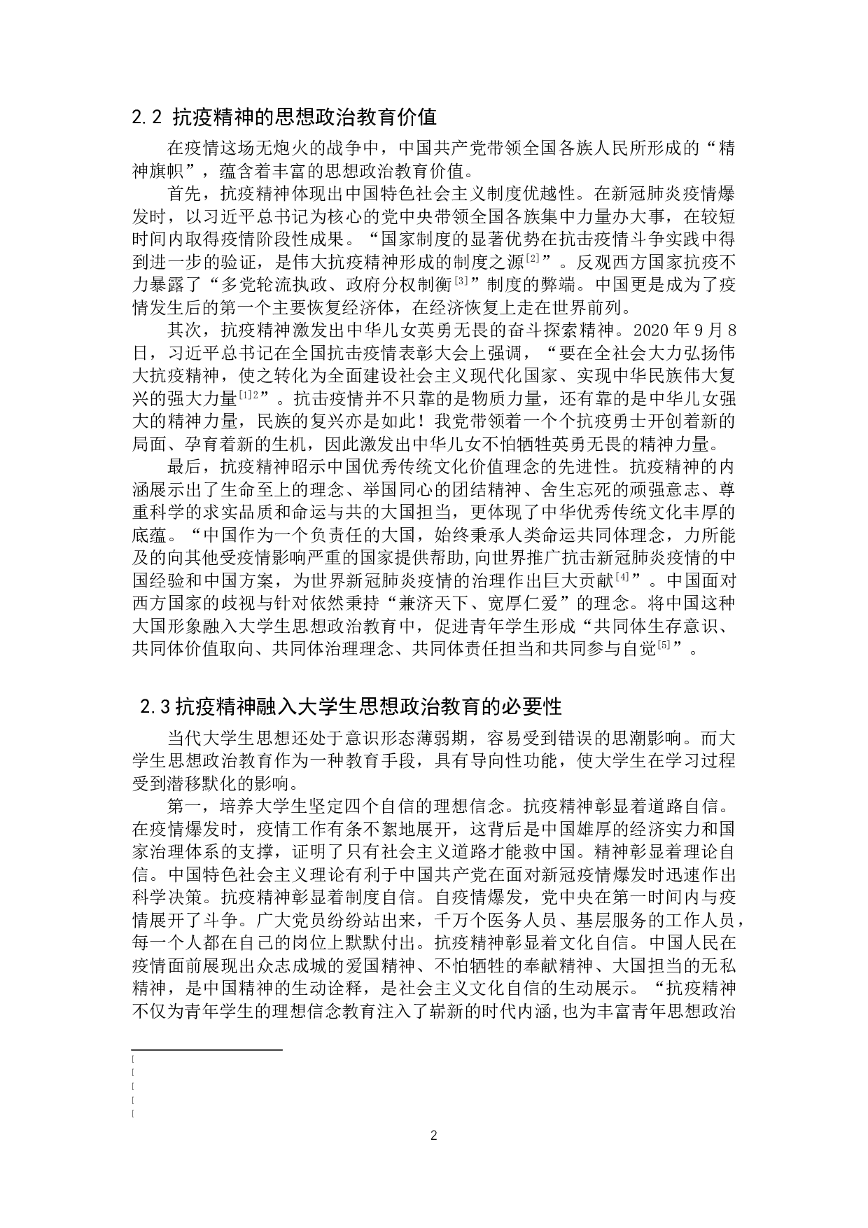 抗疫精神融入大学生思想政治教育对策研究-13004字.doc 第5页