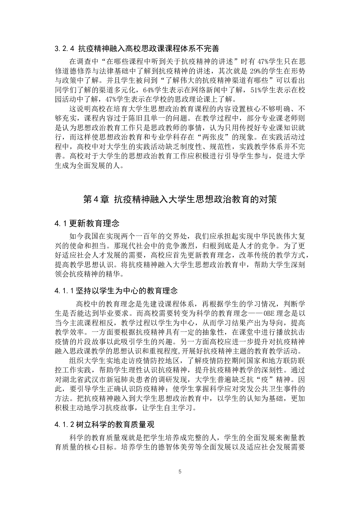 抗疫精神融入大学生思想政治教育对策研究-13004字.doc 第8页