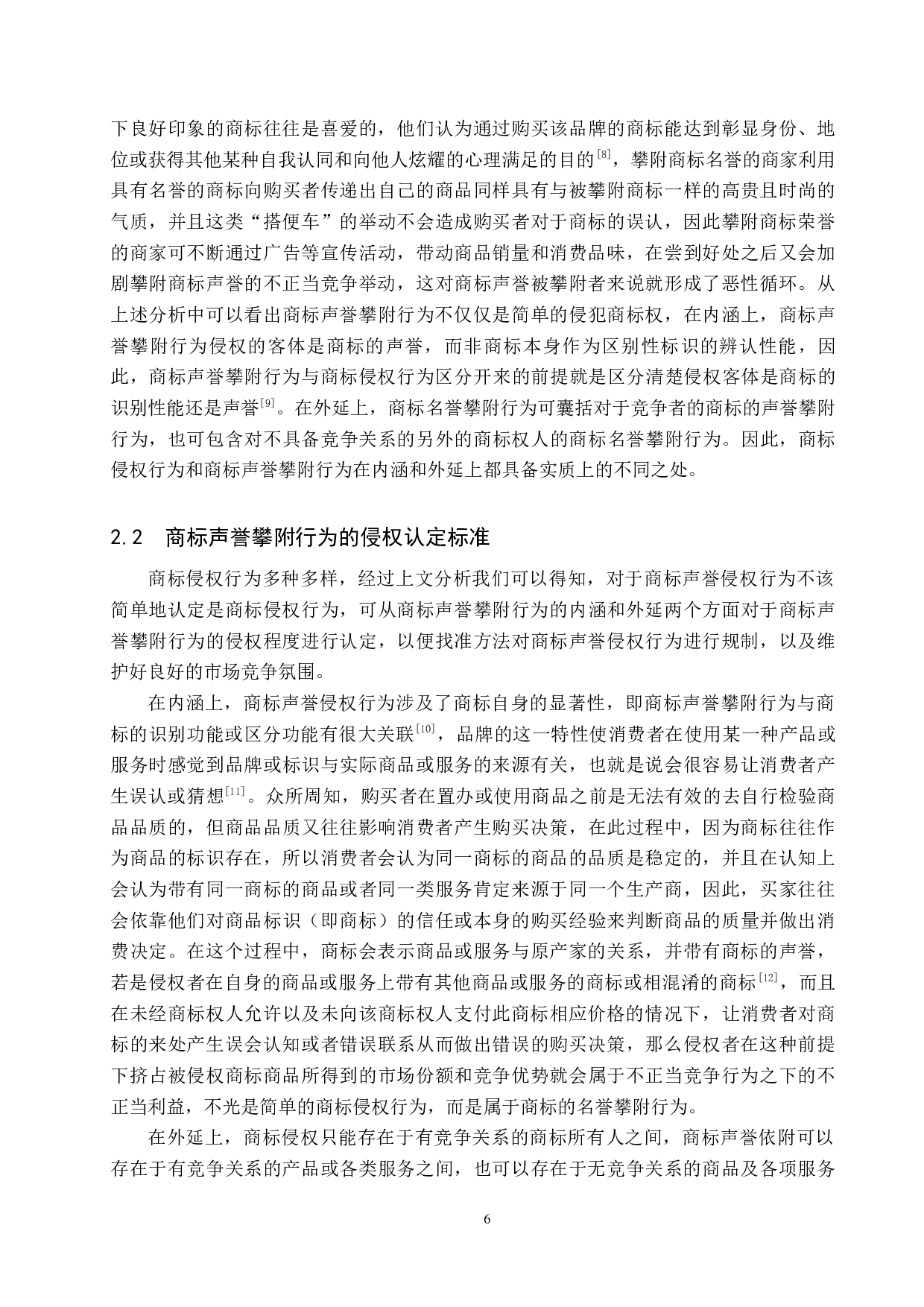 反不正当竞争法视野下商标声誉攀附行为研究-9631字.docx 第6页