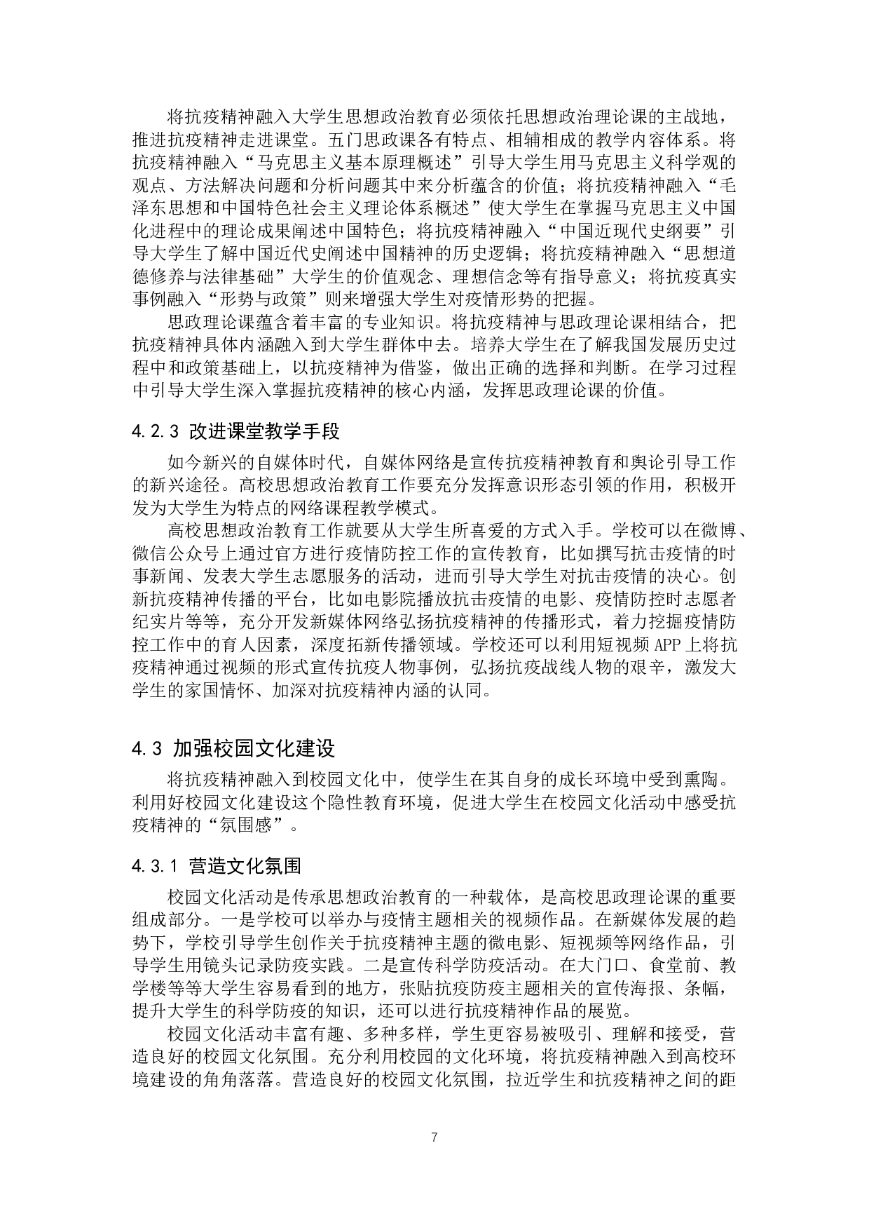 抗疫精神融入大学生思想政治教育对策研究-13004字.doc 第10页