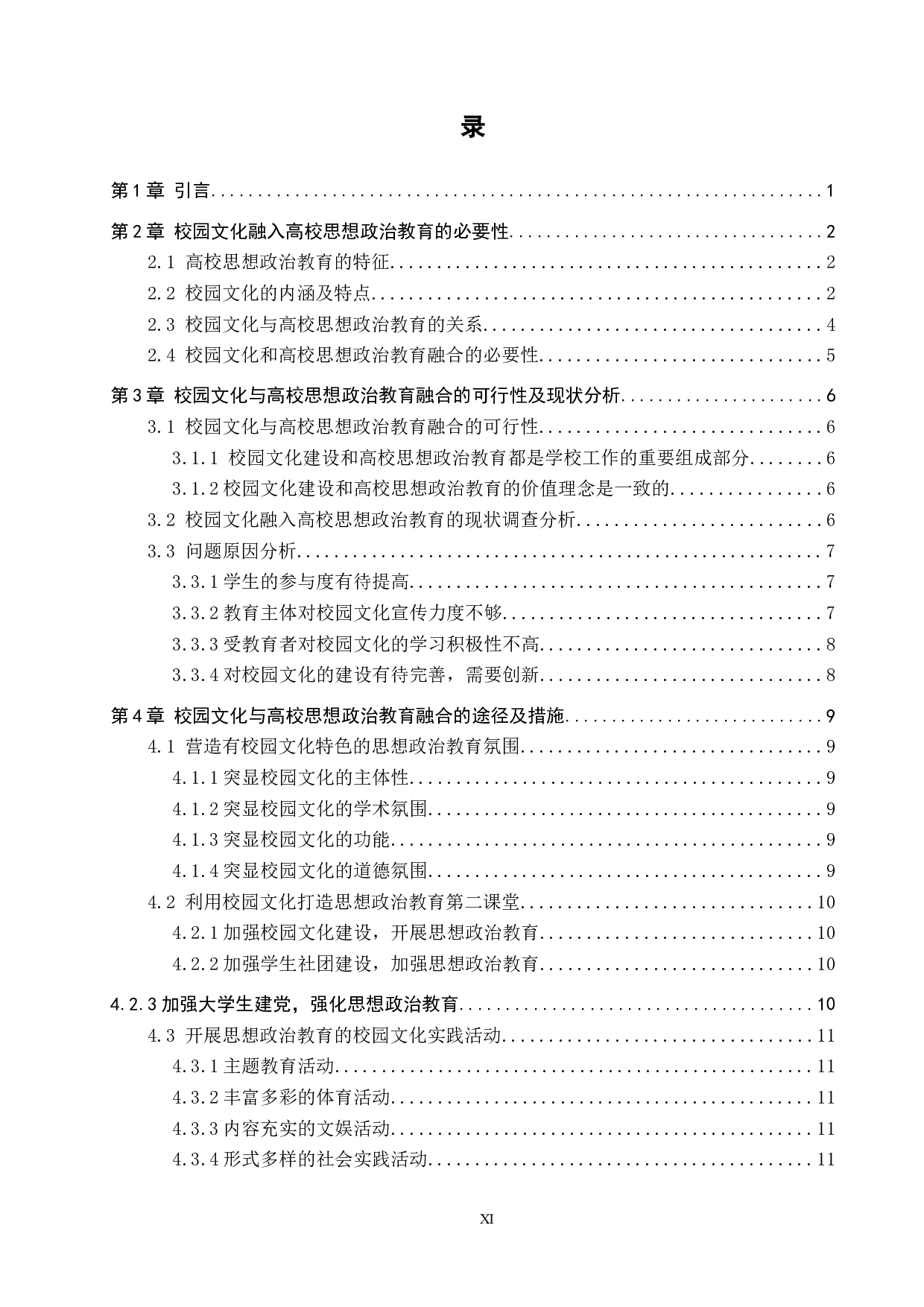 校园文化与高校思想政治教育的融合研究&mdash;以保定学院为例-16318字.docx 第3页