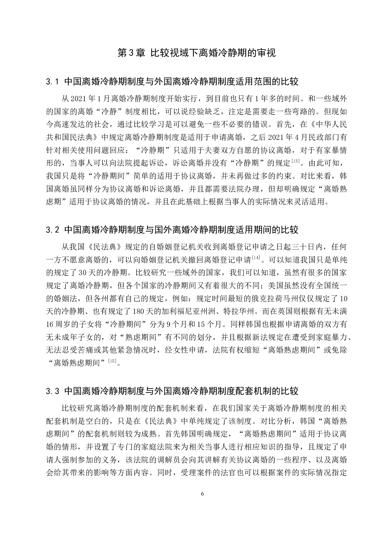 比较分析视域下的离婚冷静期制度研究-9537字.docx 第9页