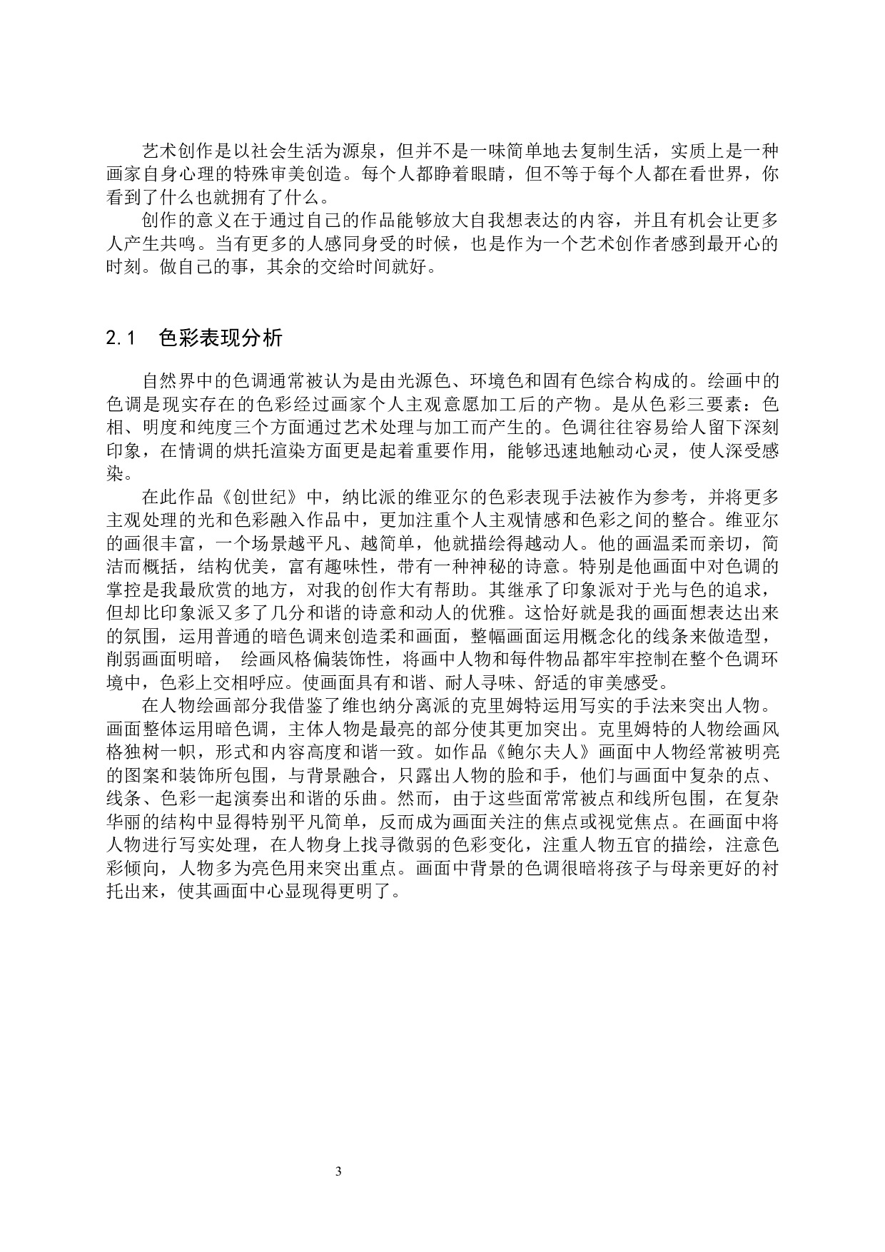 毕业创作《创世纪》论述报告-6189字.docx 第6页