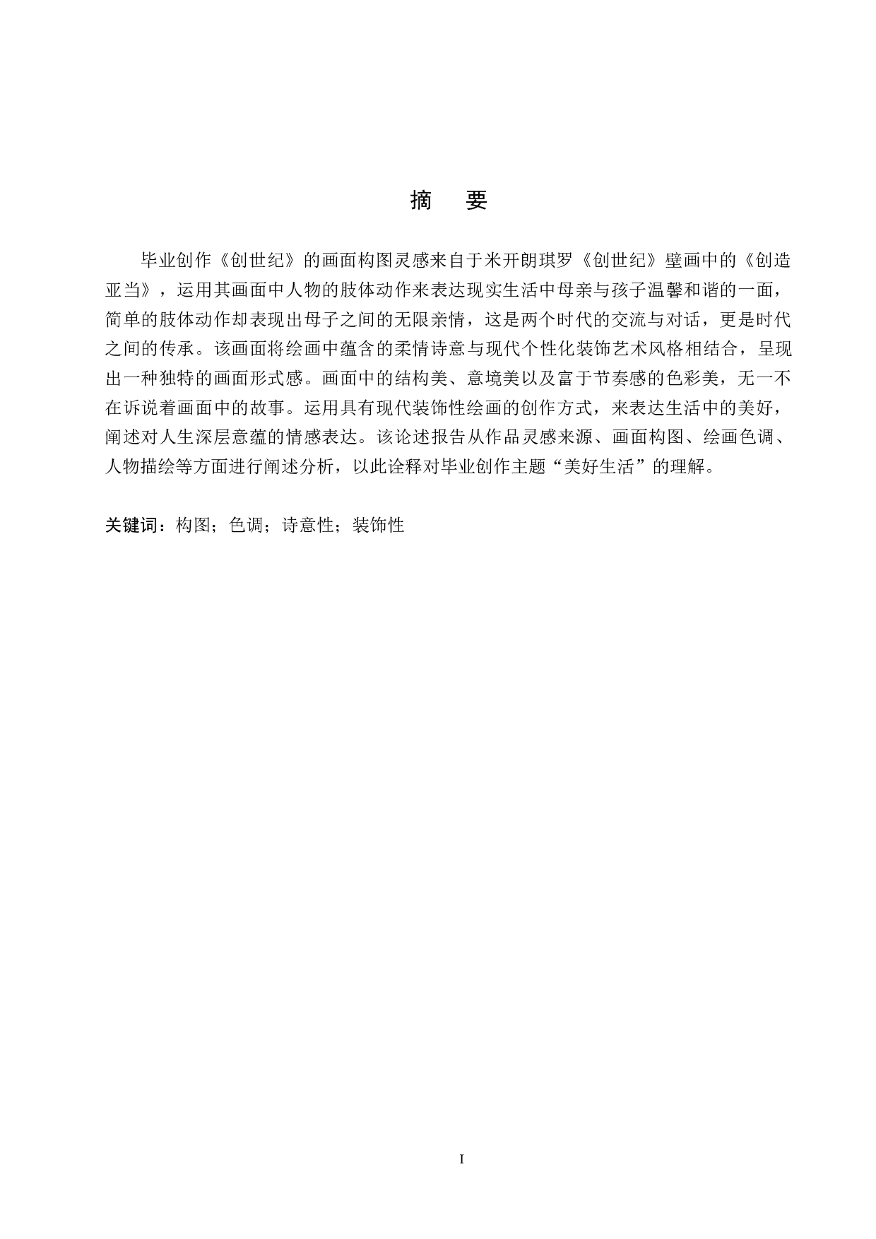 毕业创作《创世纪》论述报告-6189字.docx 第1页