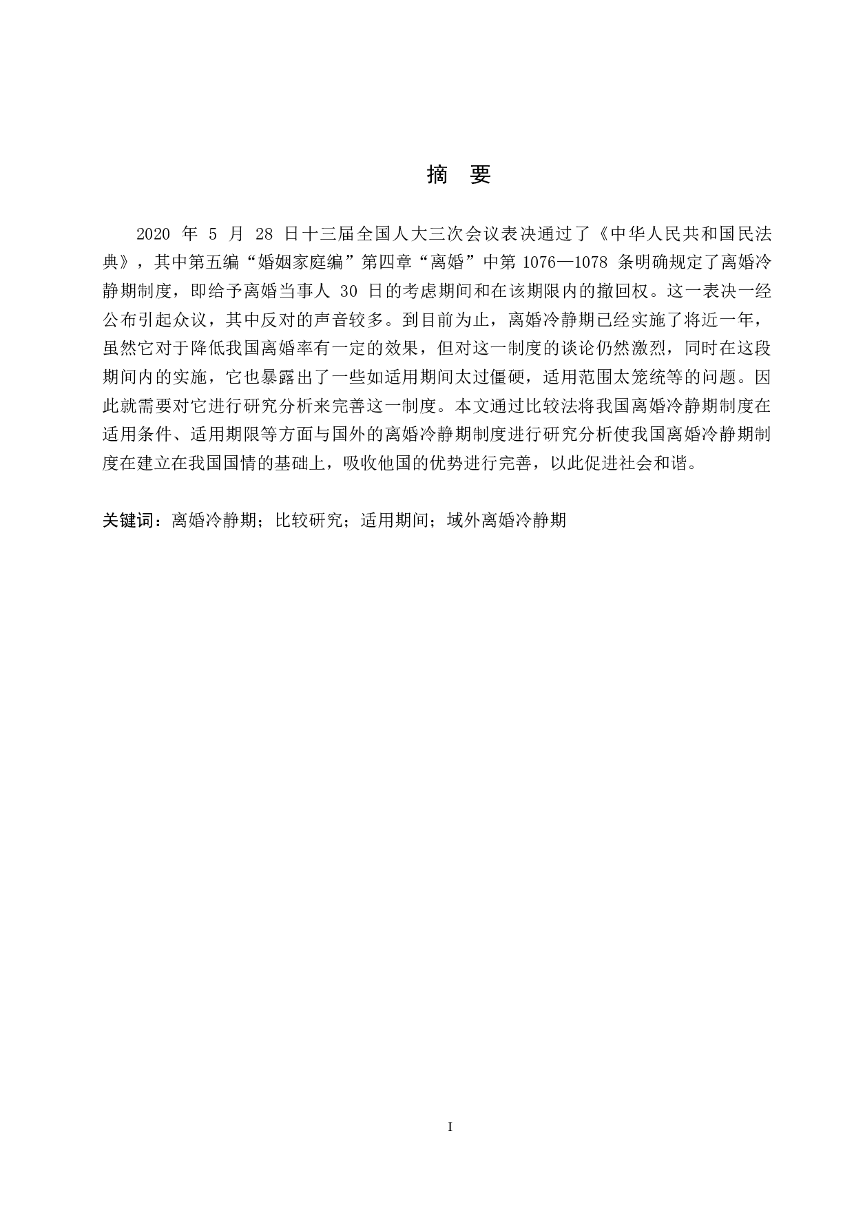 比较分析视域下的离婚冷静期制度研究-9537字.docx 第1页