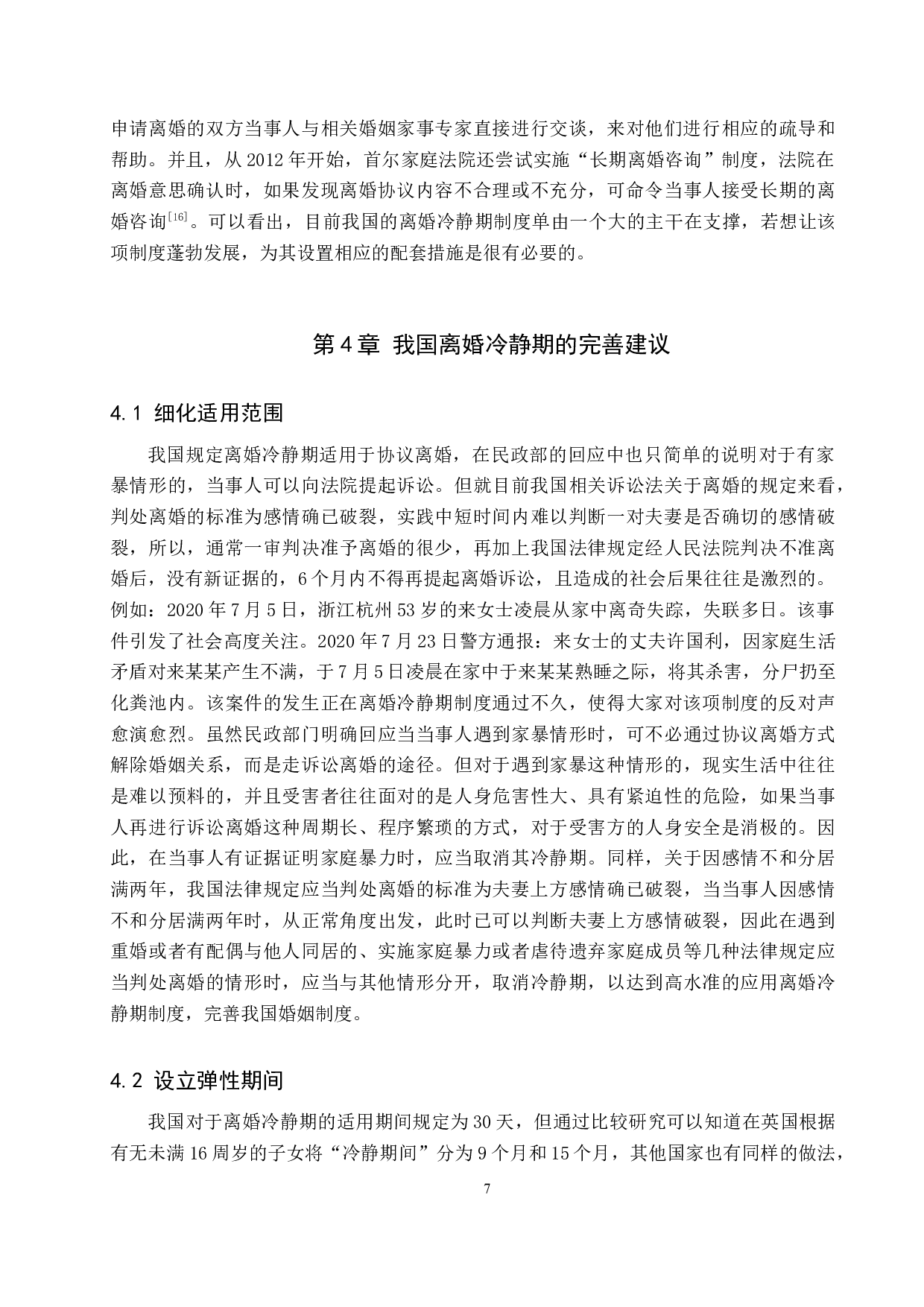 比较分析视域下的离婚冷静期制度研究-9537字.docx 第10页