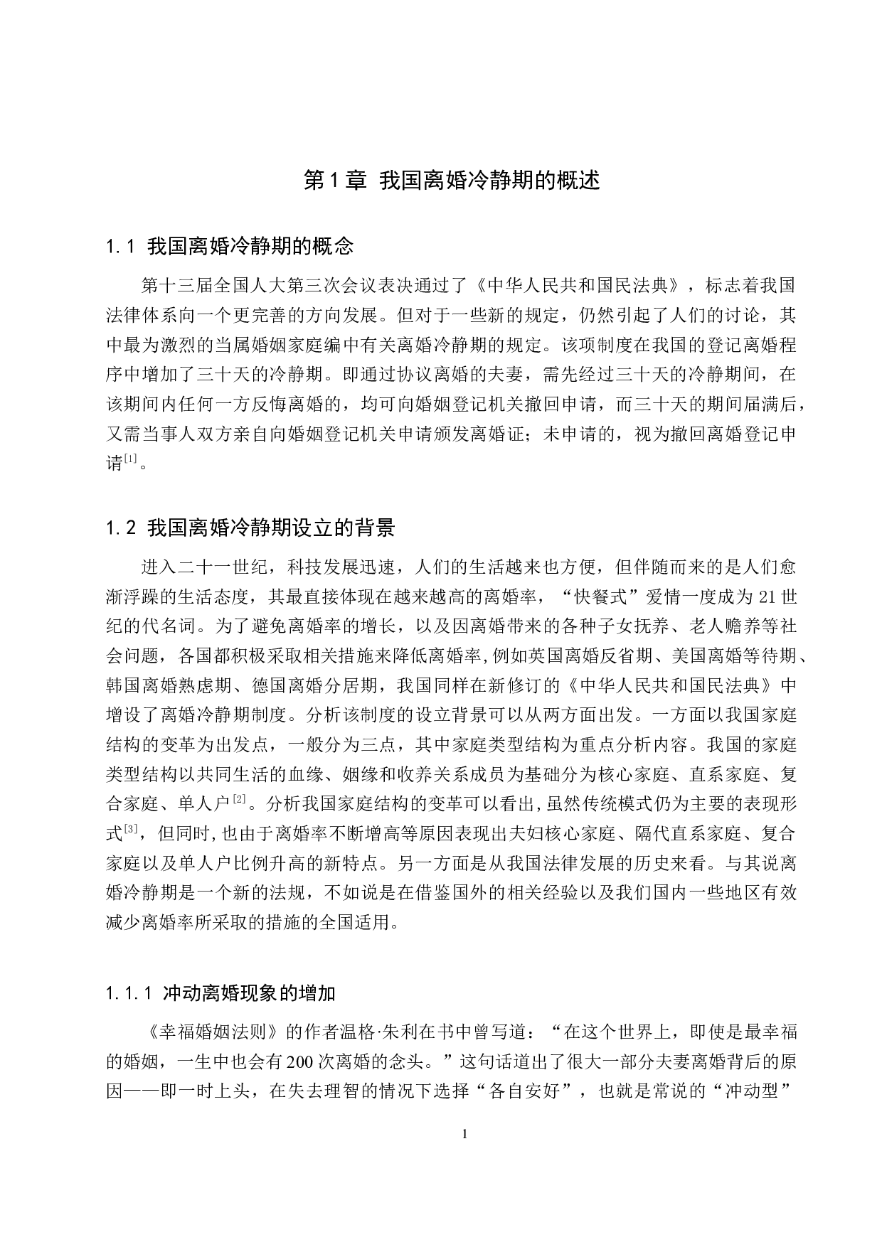 比较分析视域下的离婚冷静期制度研究-9537字.docx 第4页