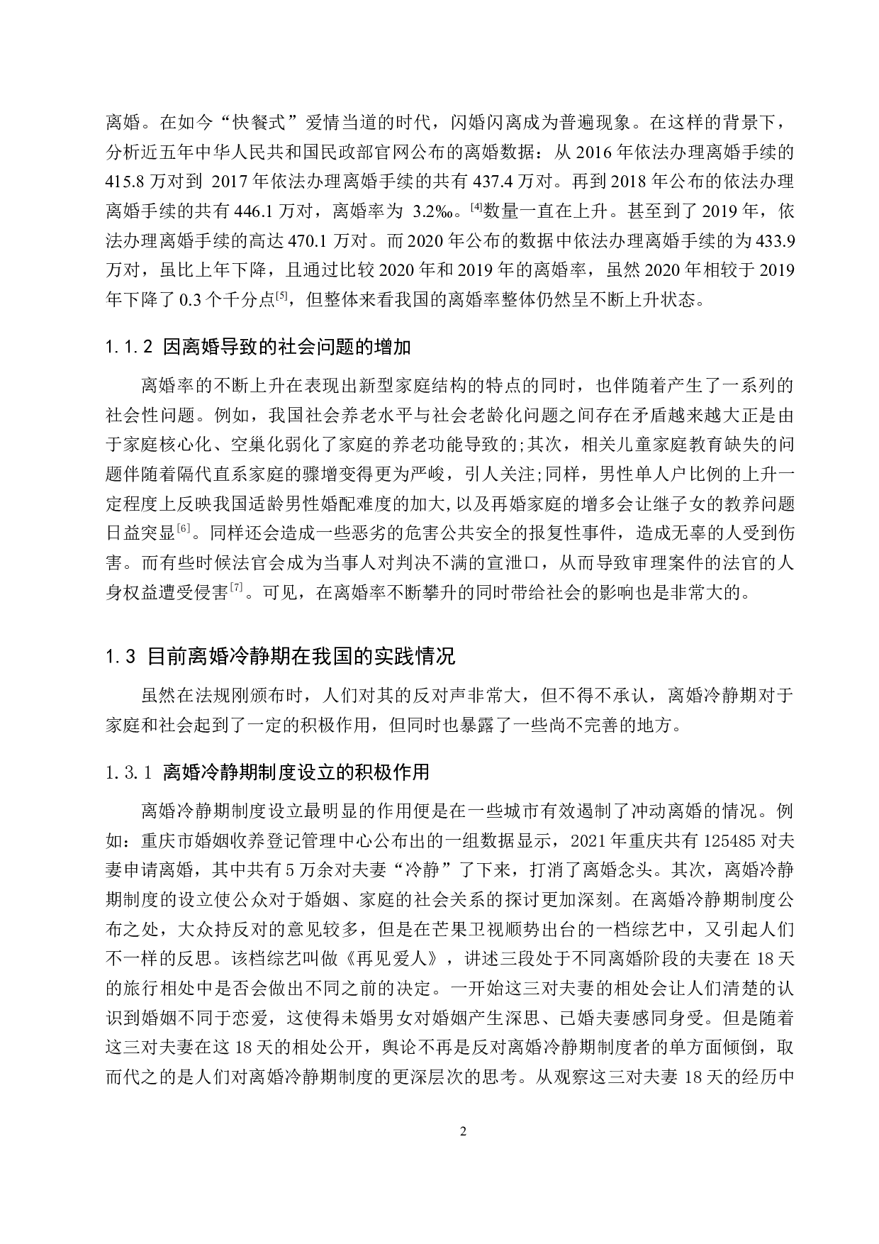 比较分析视域下的离婚冷静期制度研究-9537字.docx 第5页