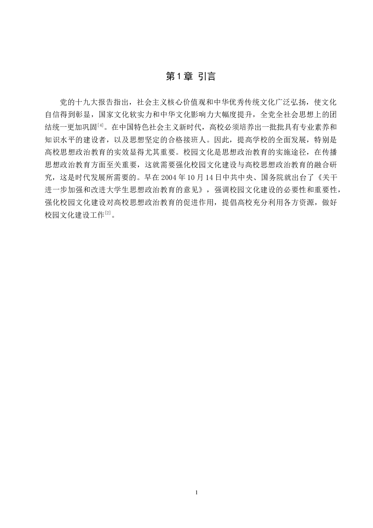 校园文化与高校思想政治教育的融合研究&mdash;以保定学院为例-16318字.docx 第5页