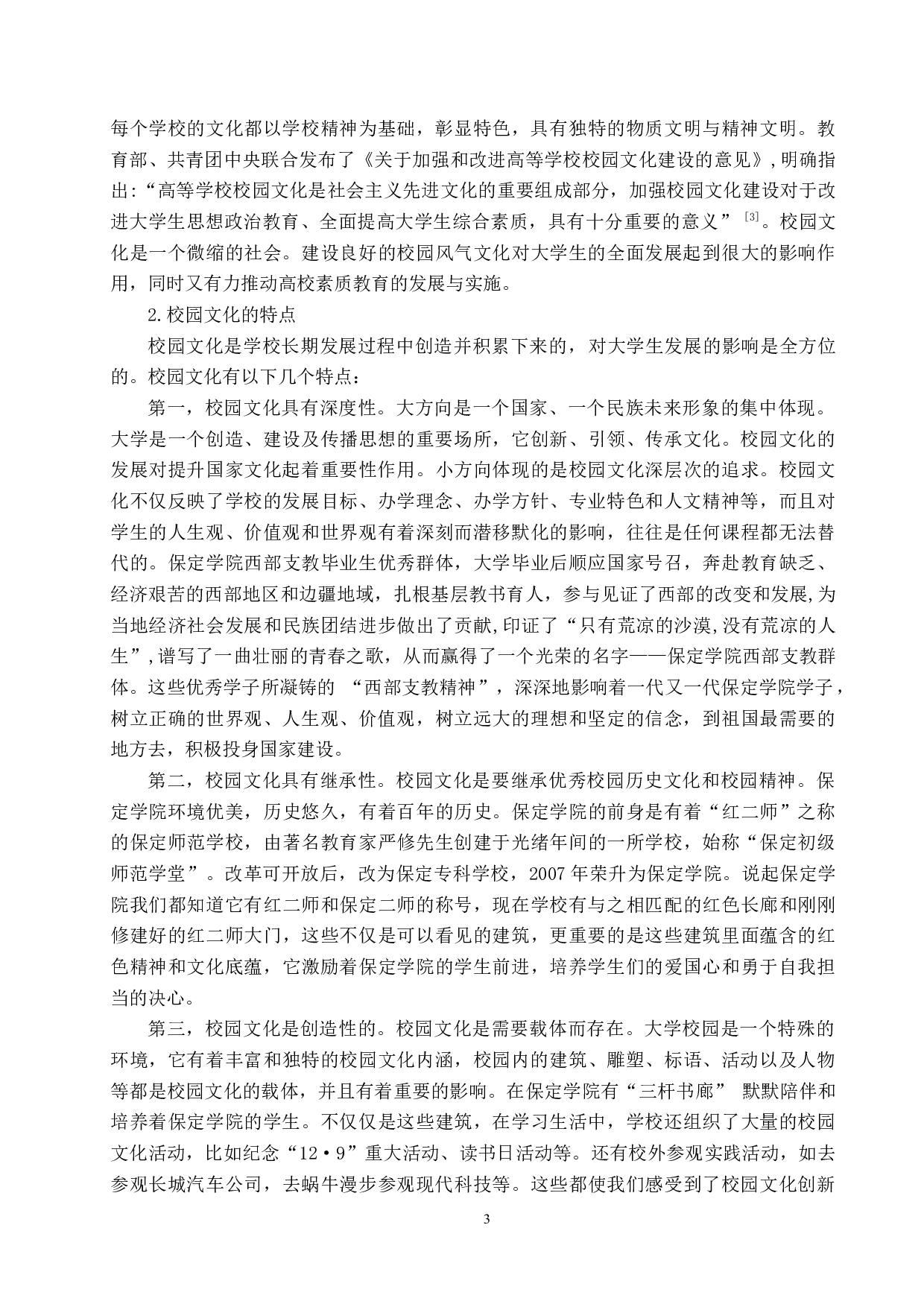 校园文化与高校思想政治教育的融合研究&mdash;以保定学院为例-16318字.docx 第7页
