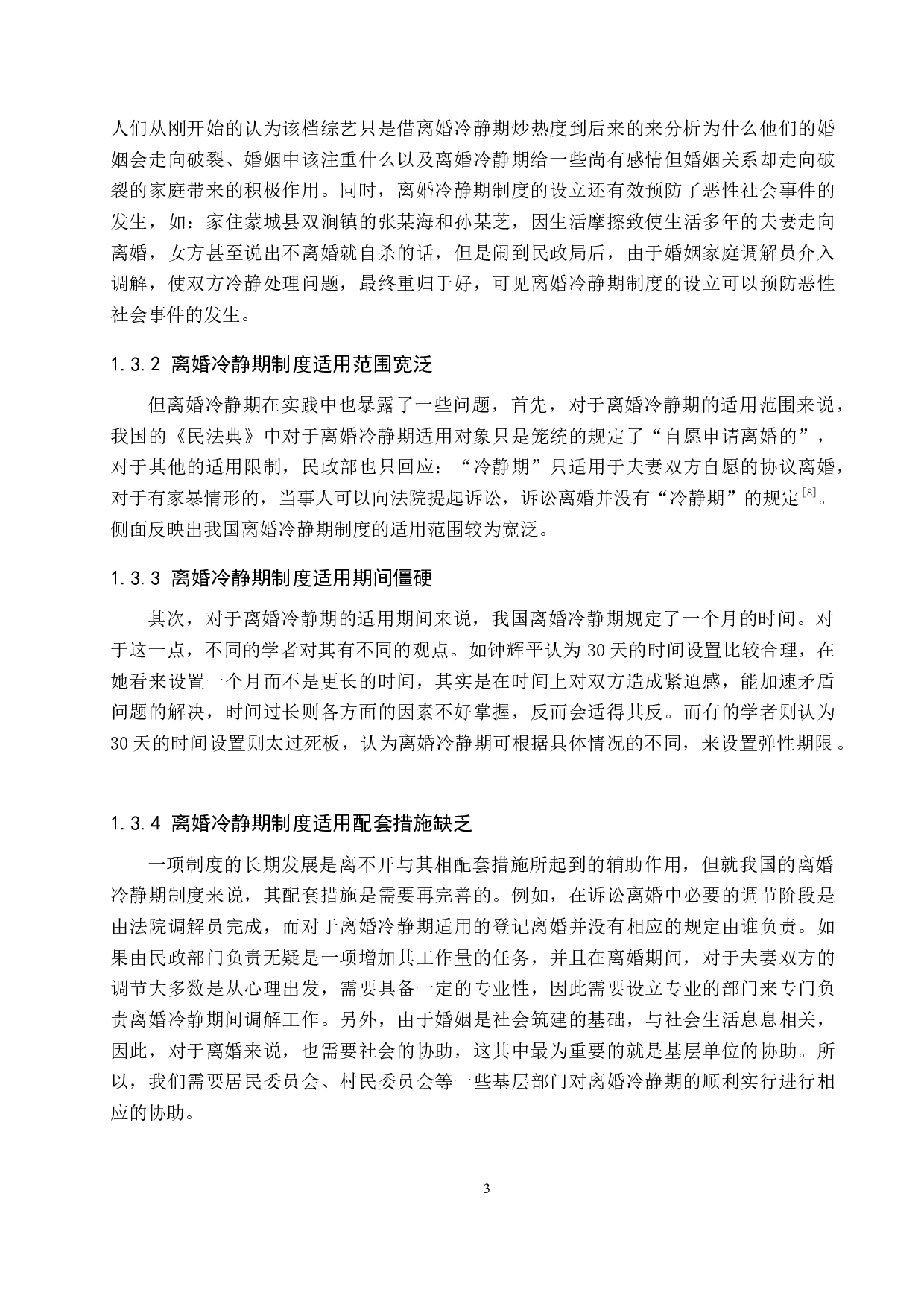 比较分析视域下的离婚冷静期制度研究-9537字.docx 第6页