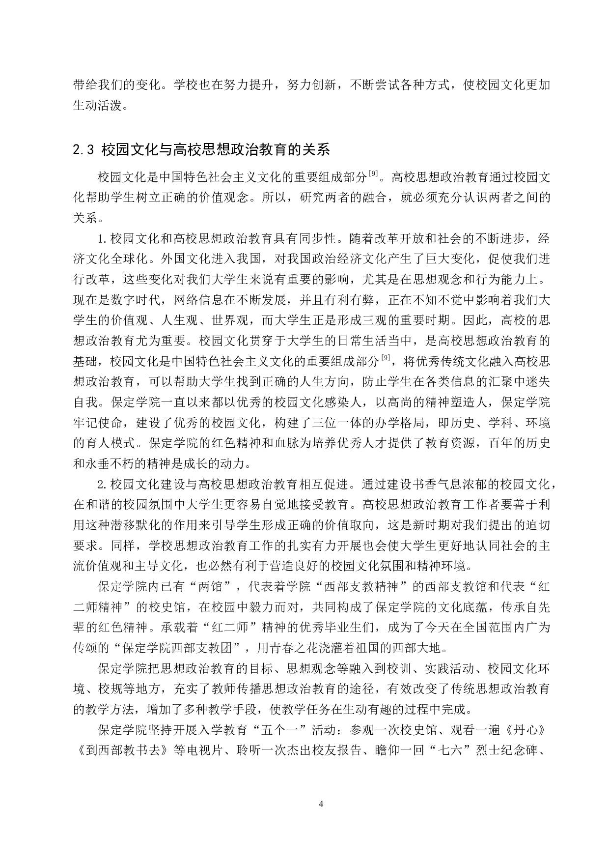 校园文化与高校思想政治教育的融合研究&mdash;以保定学院为例-16318字.docx 第8页