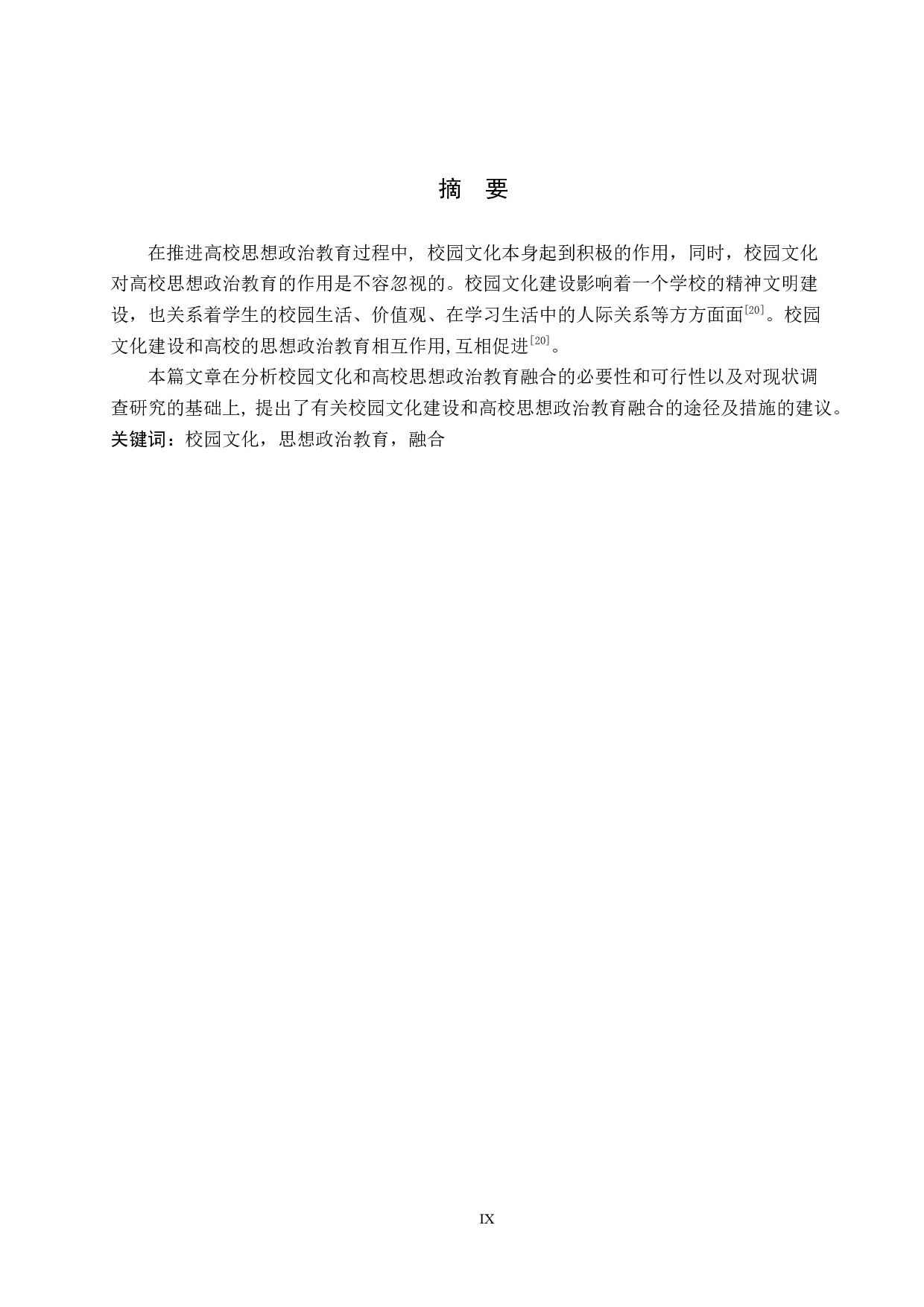 校园文化与高校思想政治教育的融合研究&mdash;以保定学院为例-16318字.docx 第1页