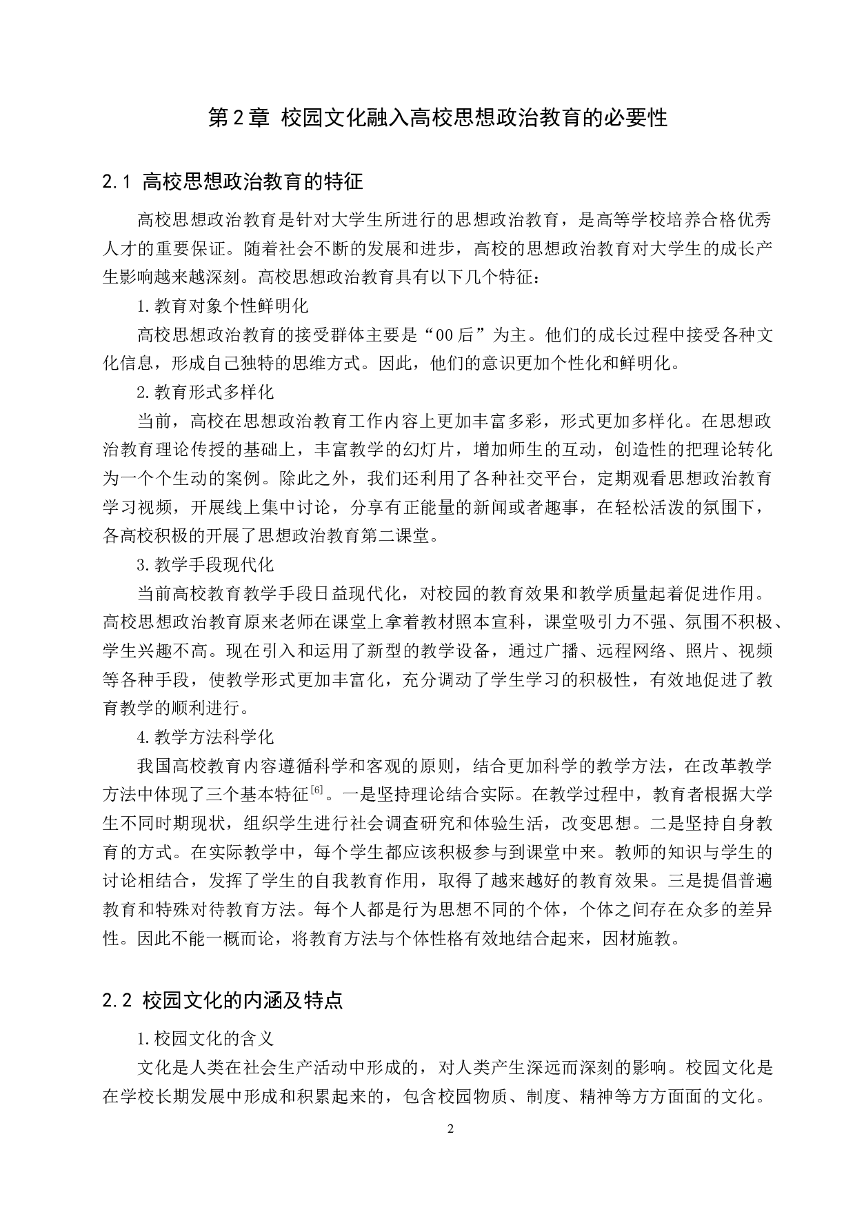 校园文化与高校思想政治教育的融合研究&mdash;以保定学院为例-16318字.docx 第6页