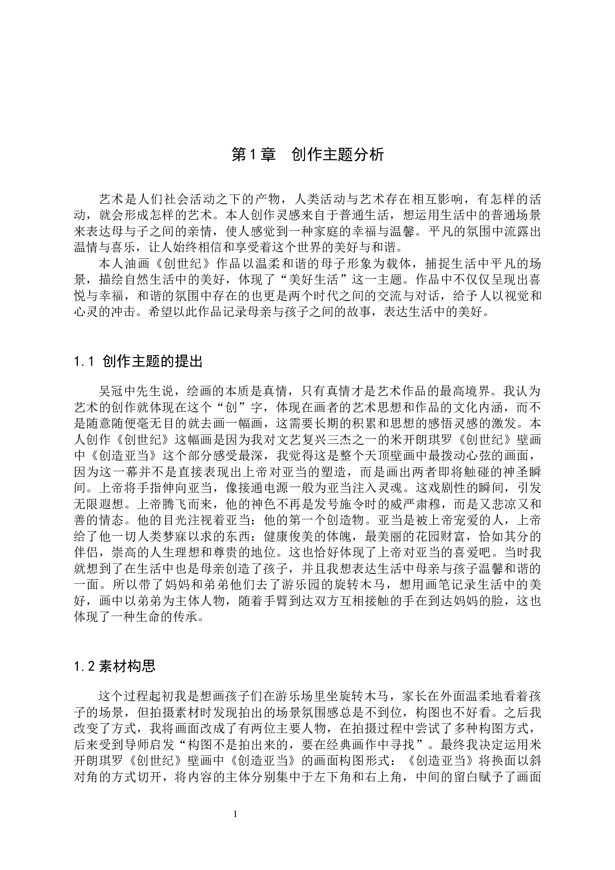 毕业创作《创世纪》论述报告-6189字.docx 第4页