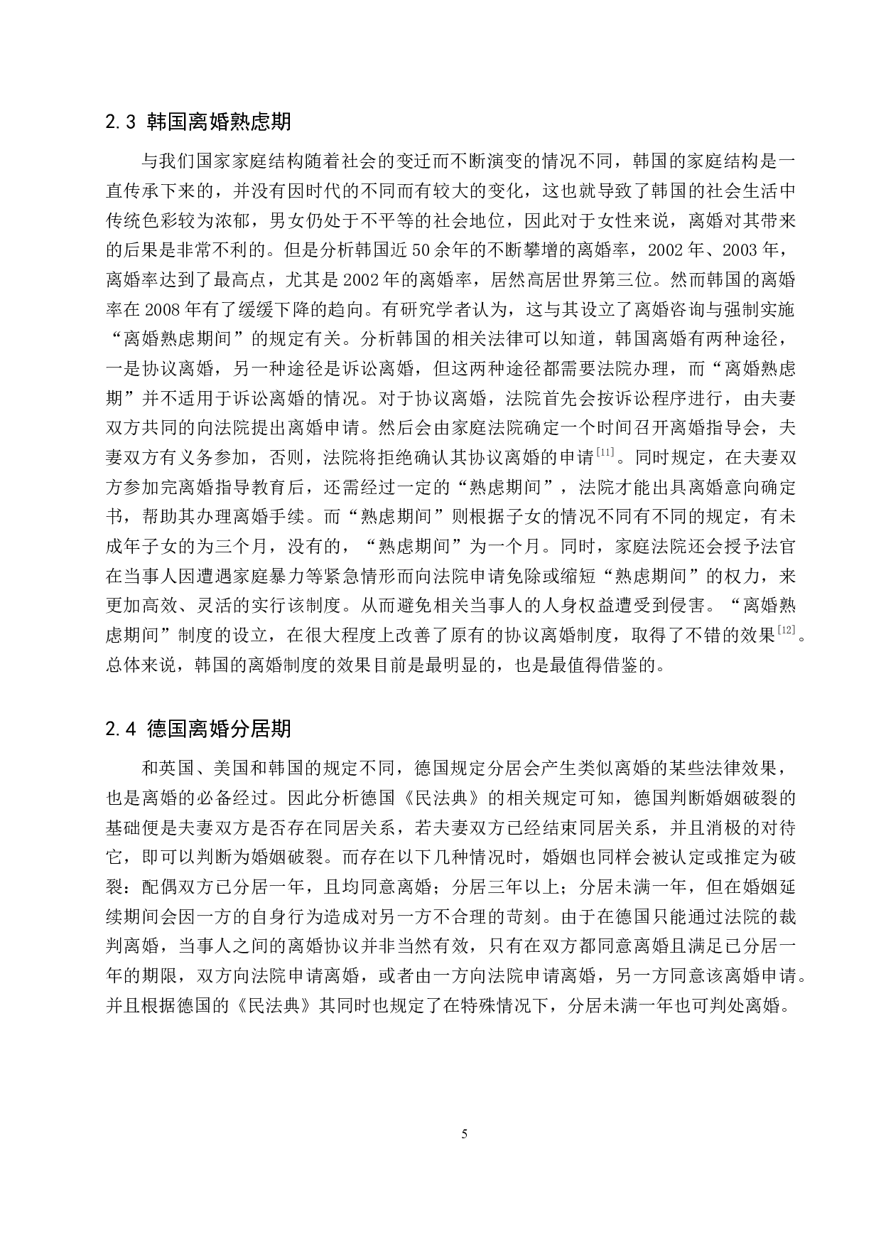 比较分析视域下的离婚冷静期制度研究-9537字.docx 第8页