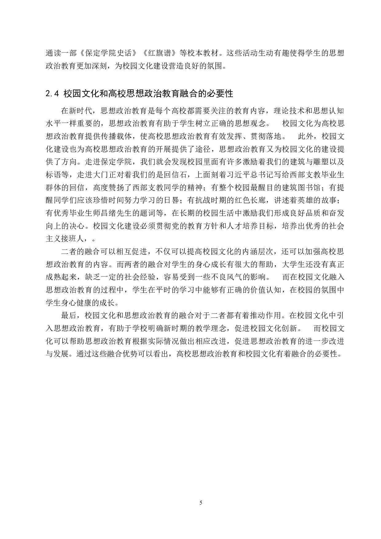 校园文化与高校思想政治教育的融合研究&mdash;以保定学院为例-16318字.docx 第9页