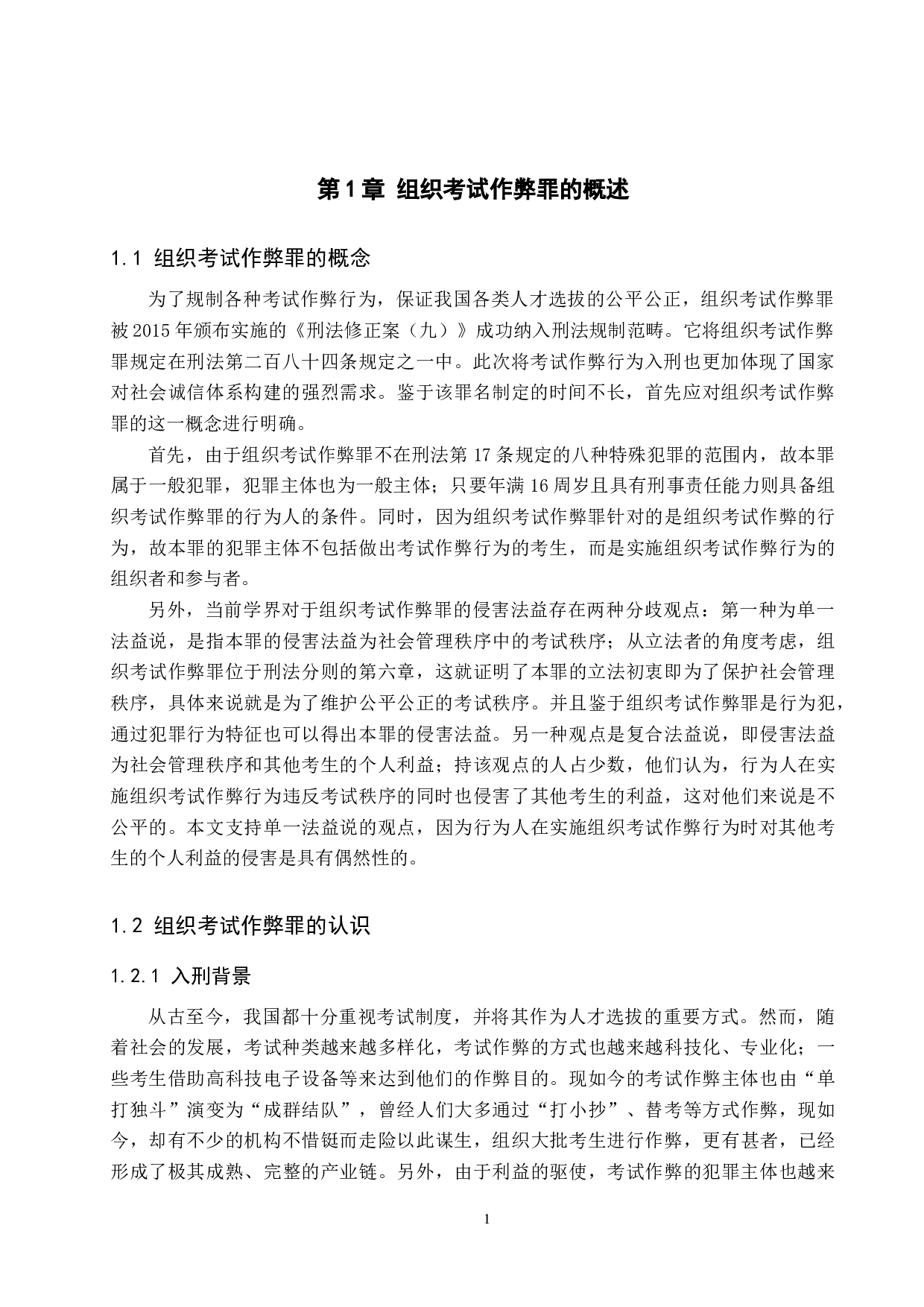 组织考试作弊罪法律适用问题探究-9519字.doc 第5页