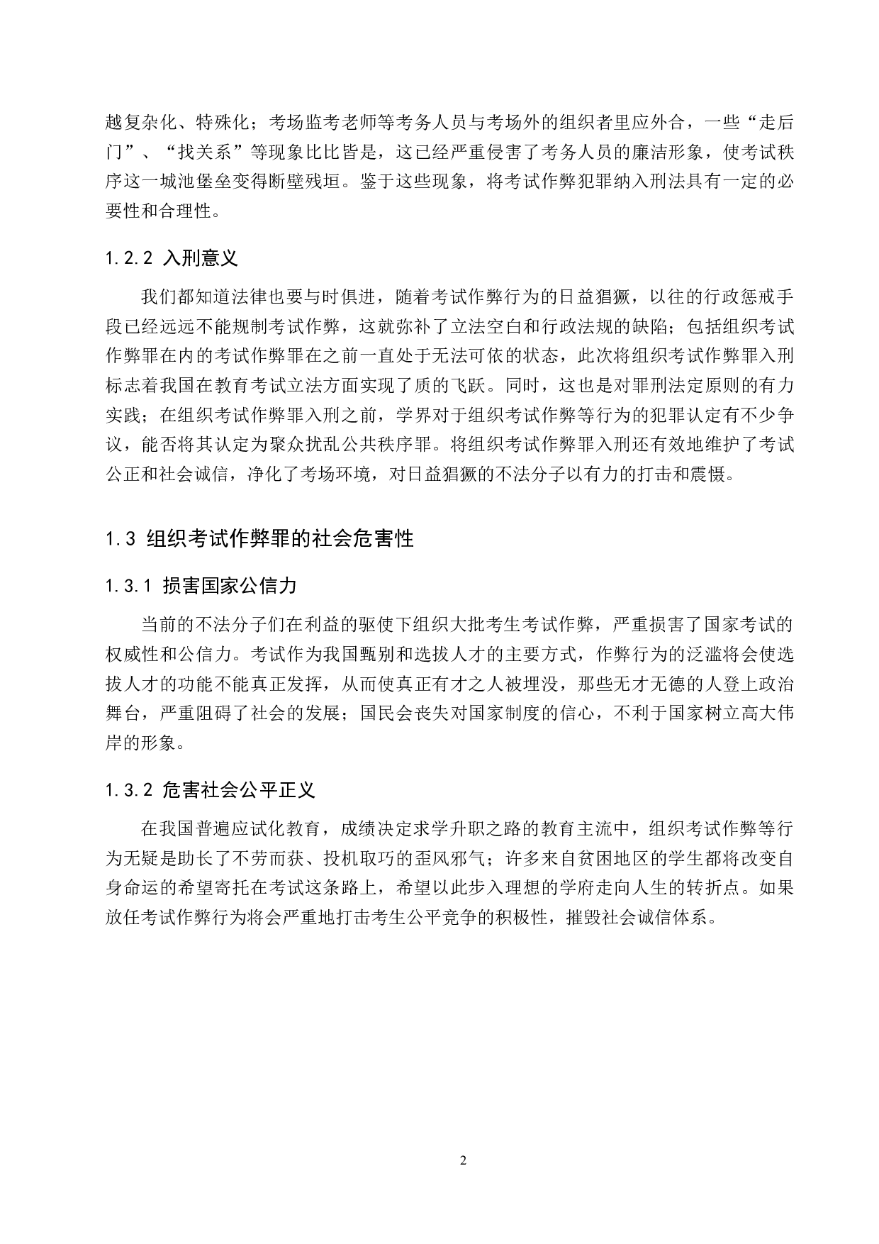 组织考试作弊罪法律适用问题探究-9519字.doc 第6页