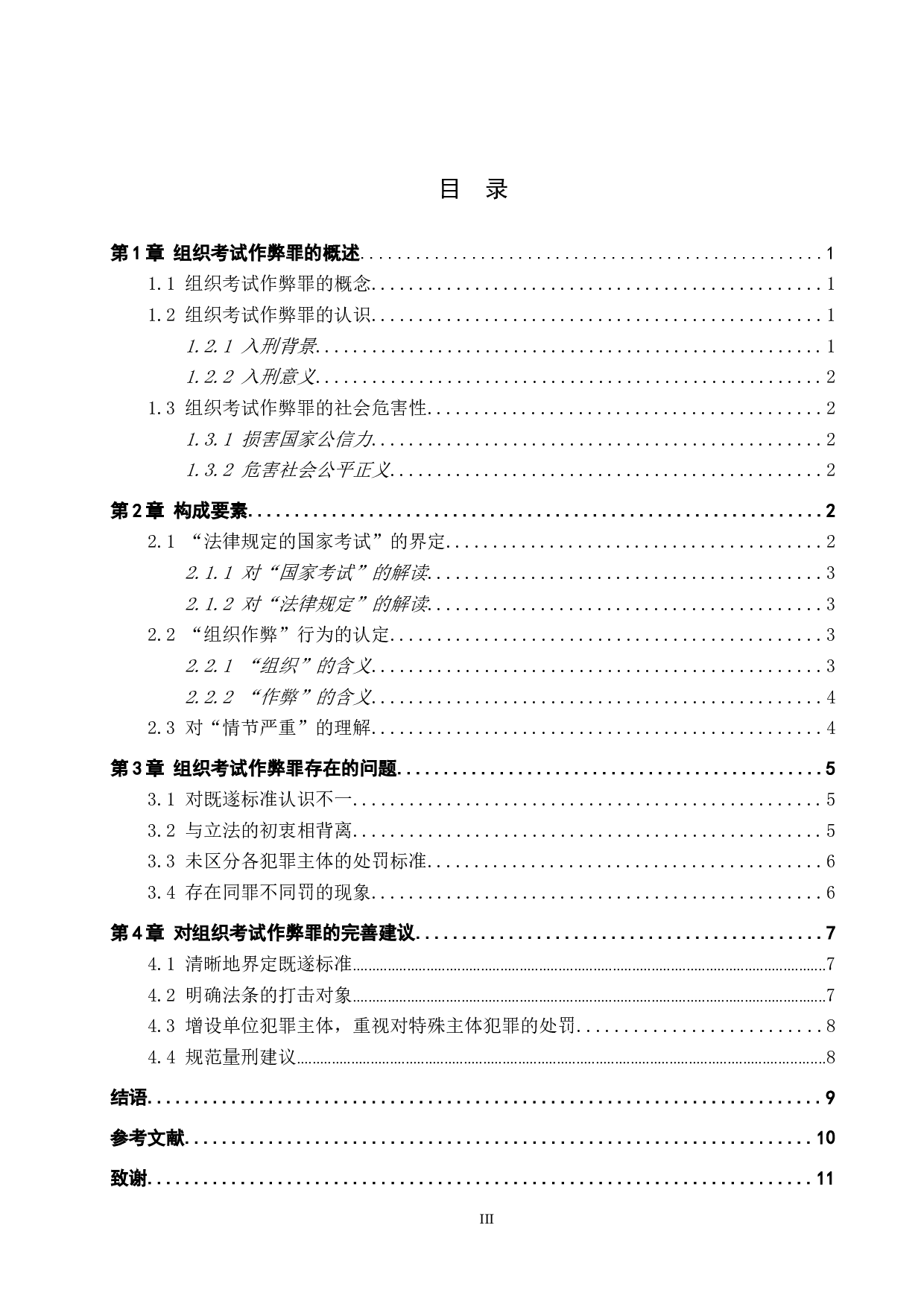 组织考试作弊罪法律适用问题探究-9519字.doc 第3页