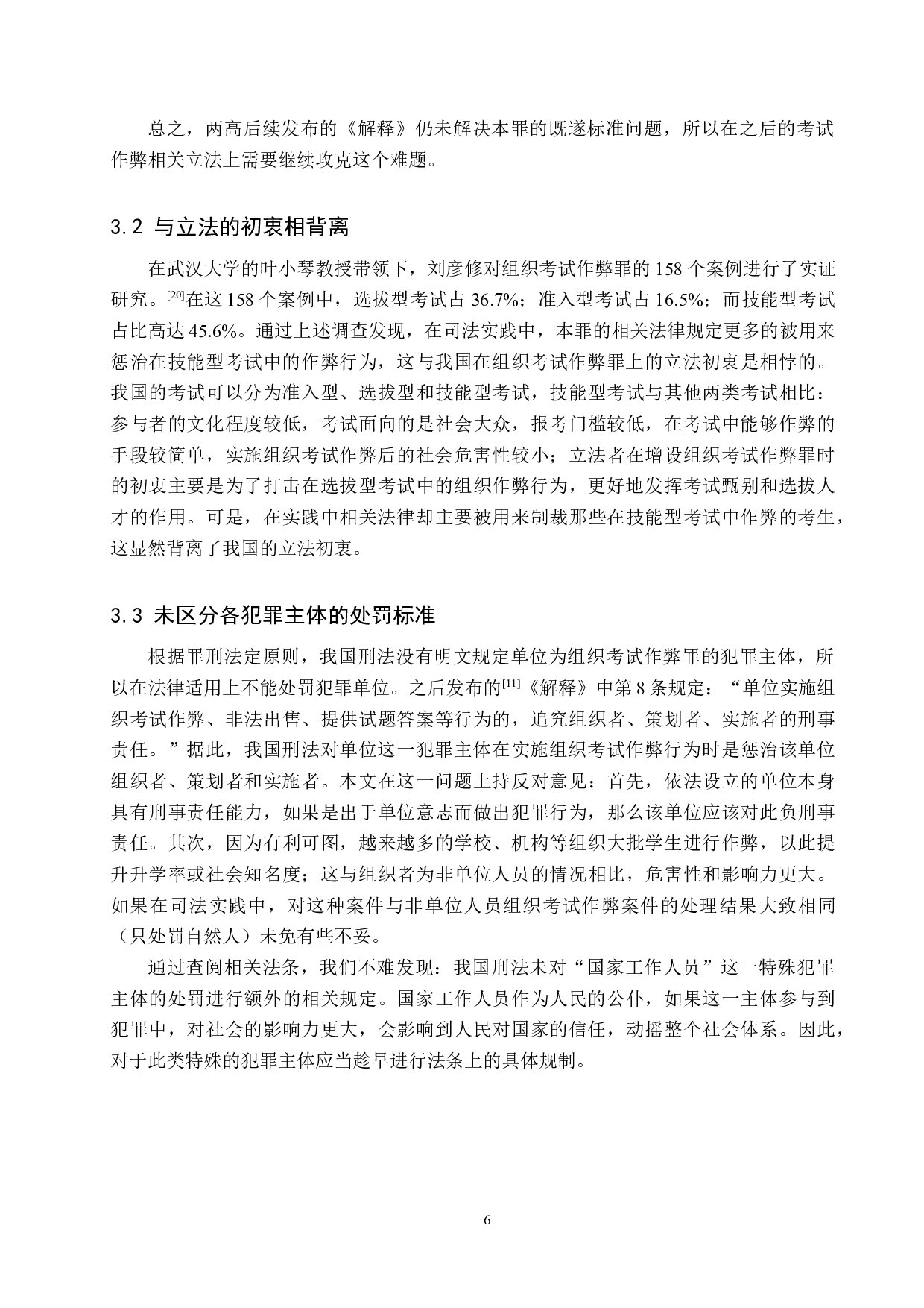 组织考试作弊罪法律适用问题探究-9519字.doc 第10页