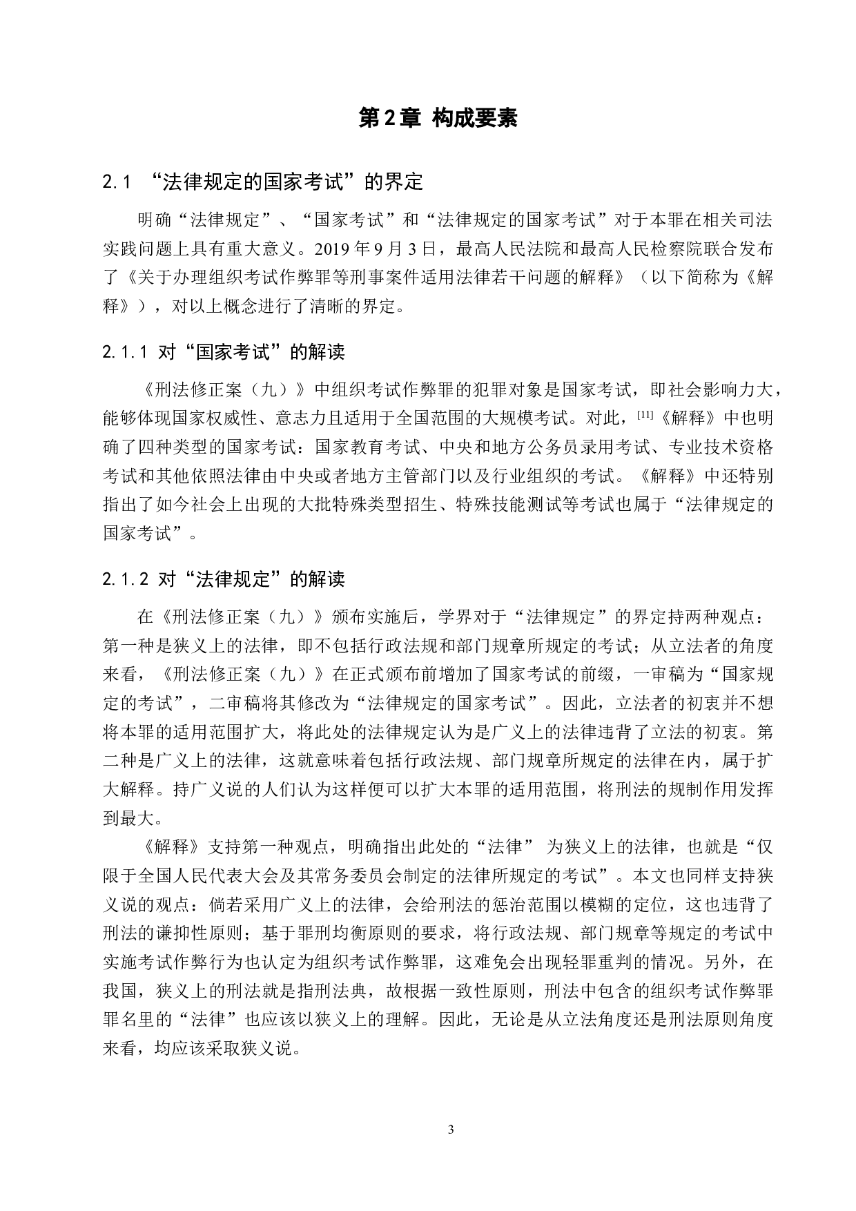 组织考试作弊罪法律适用问题探究-9519字.doc 第7页