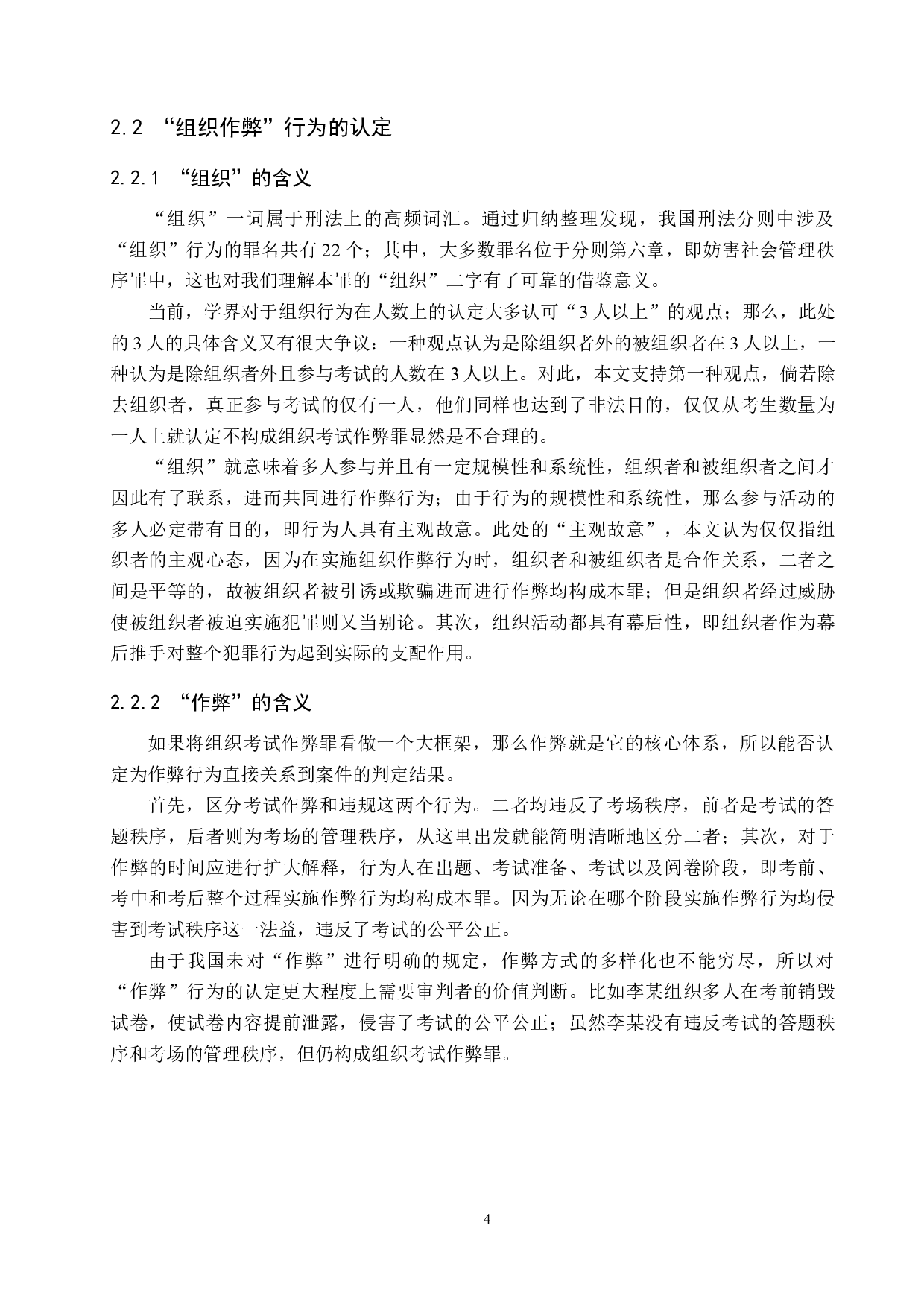 组织考试作弊罪法律适用问题探究-9519字.doc 第8页