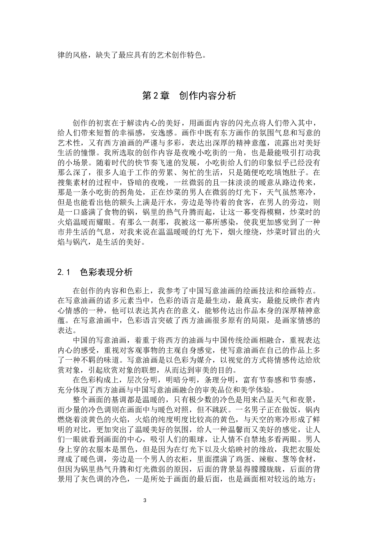 毕业创作《人间烟火气》论述报告-7342字.docx 第7页