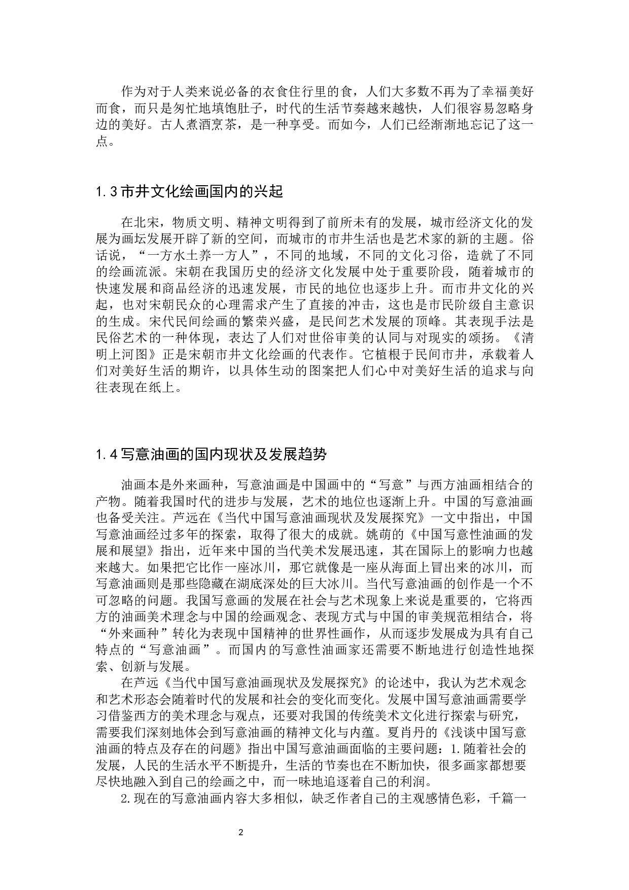 毕业创作《人间烟火气》论述报告-7342字.docx 第6页