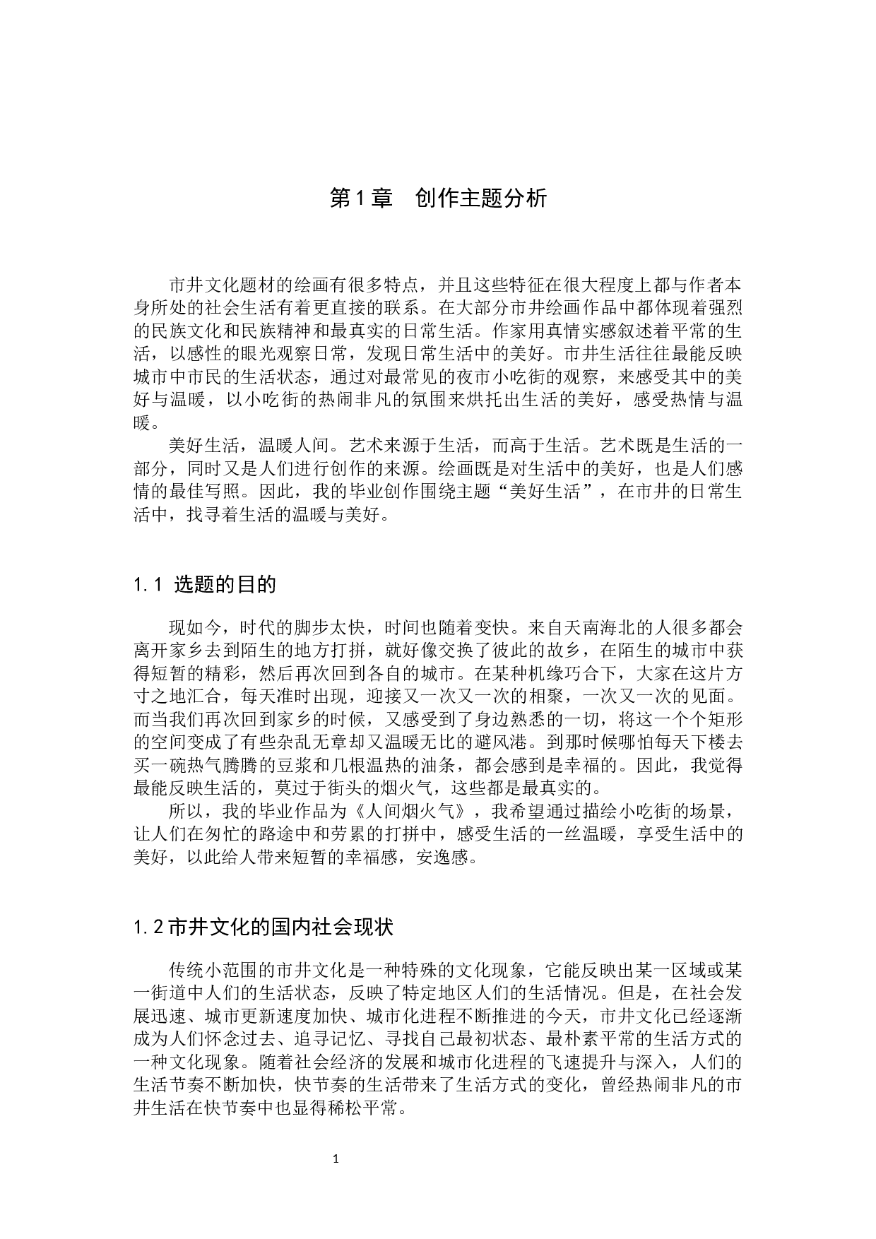 毕业创作《人间烟火气》论述报告-7342字.docx 第5页