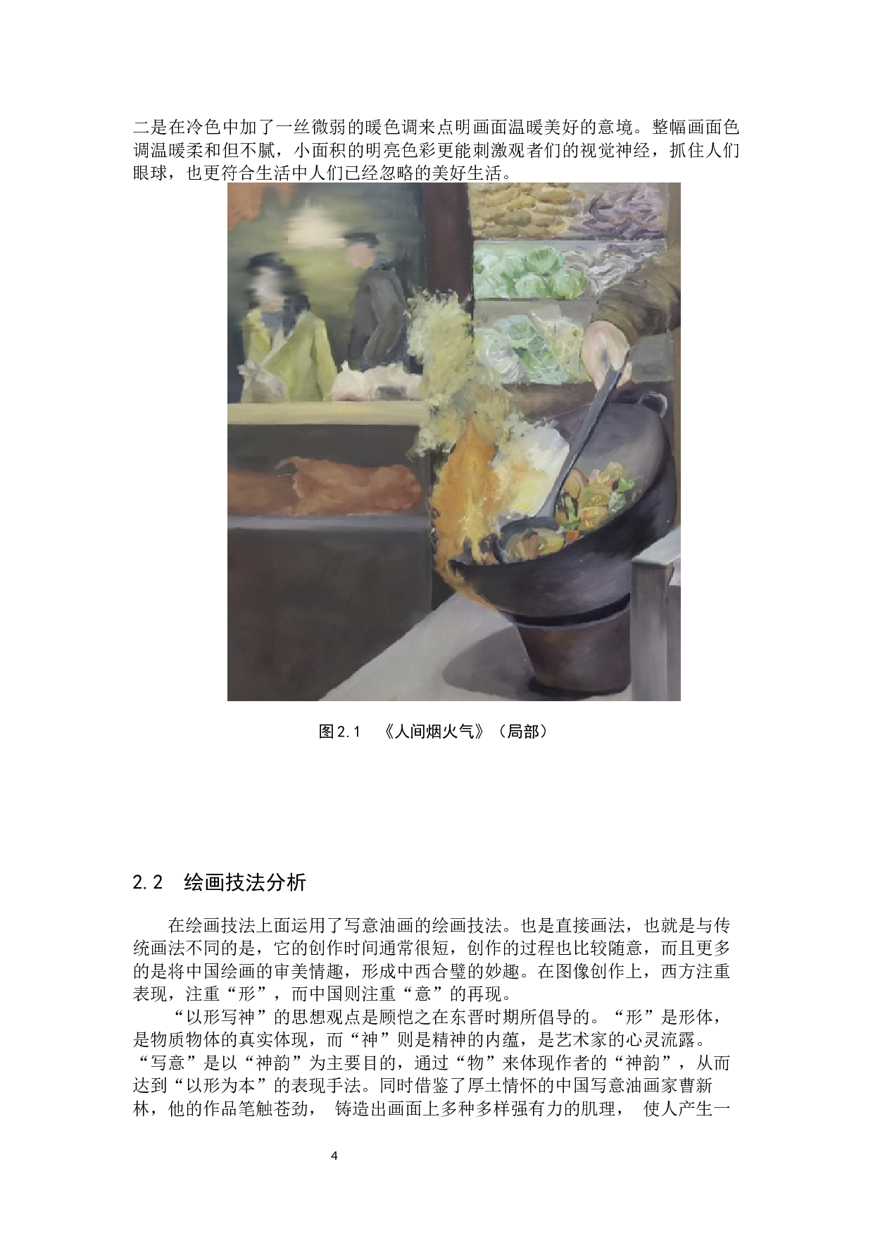 毕业创作《人间烟火气》论述报告-7342字.docx 第8页