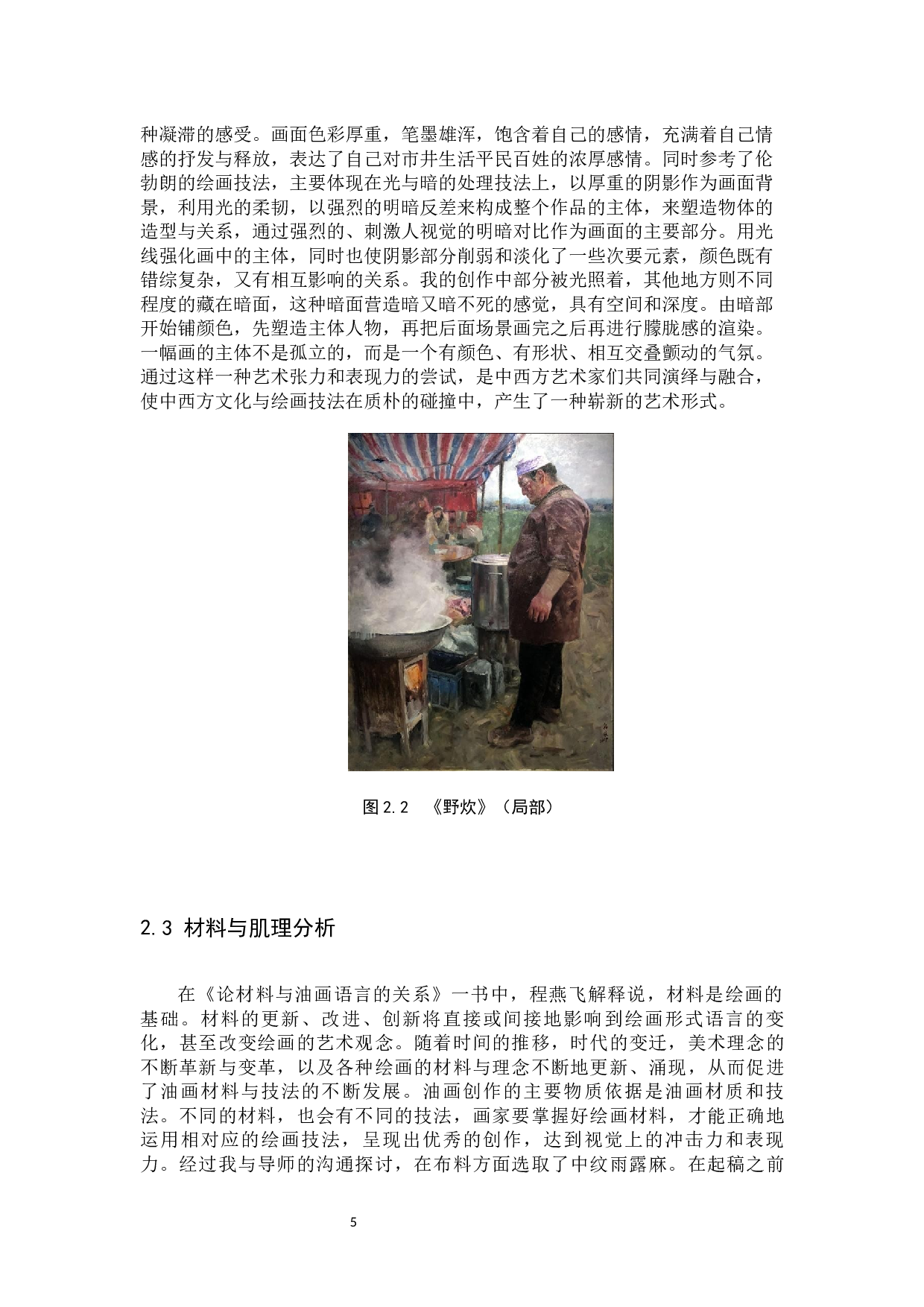 毕业创作《人间烟火气》论述报告-7342字.docx 第9页