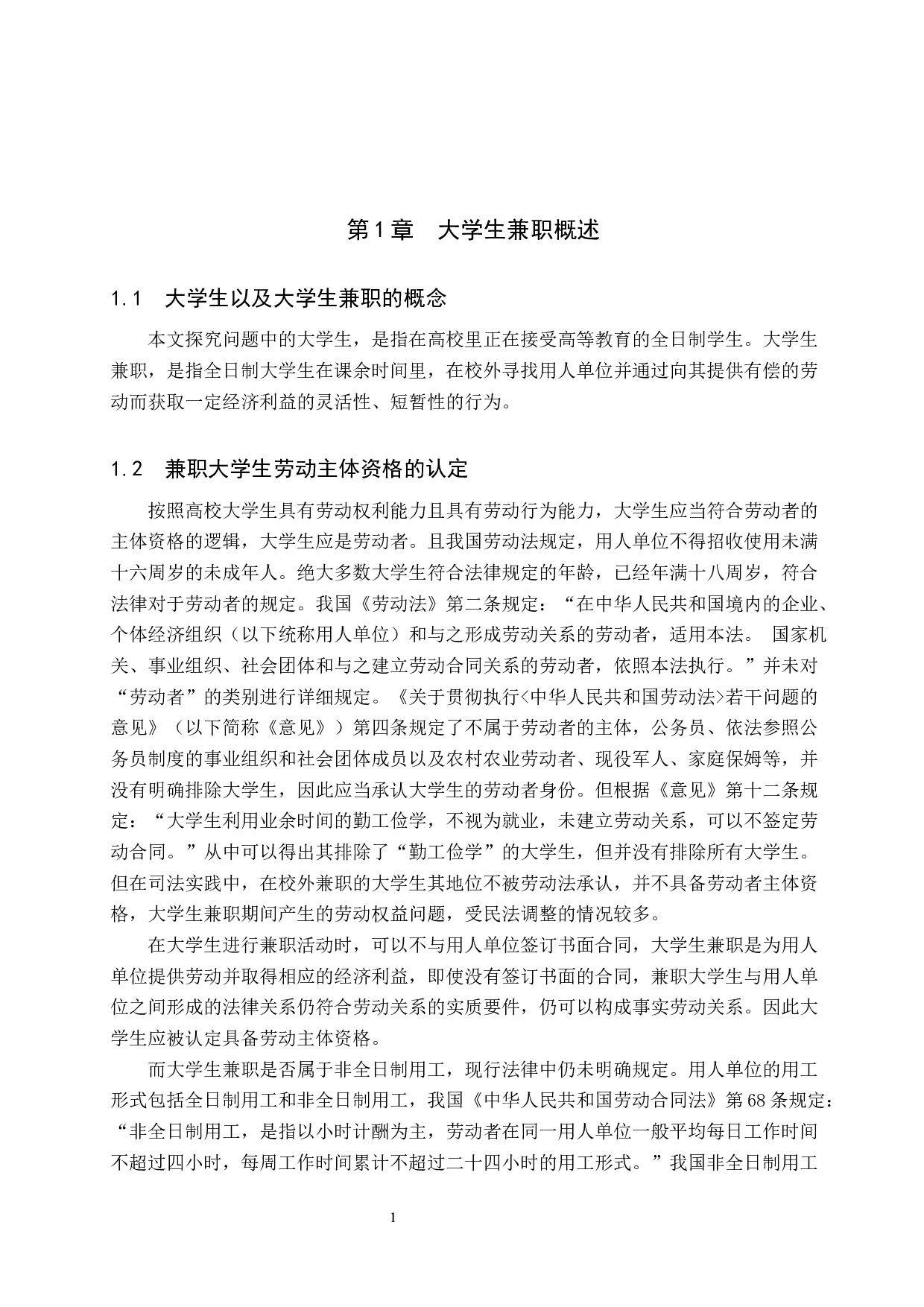 大学生兼职劳动权益保障问题研究-11700字.docx 第6页