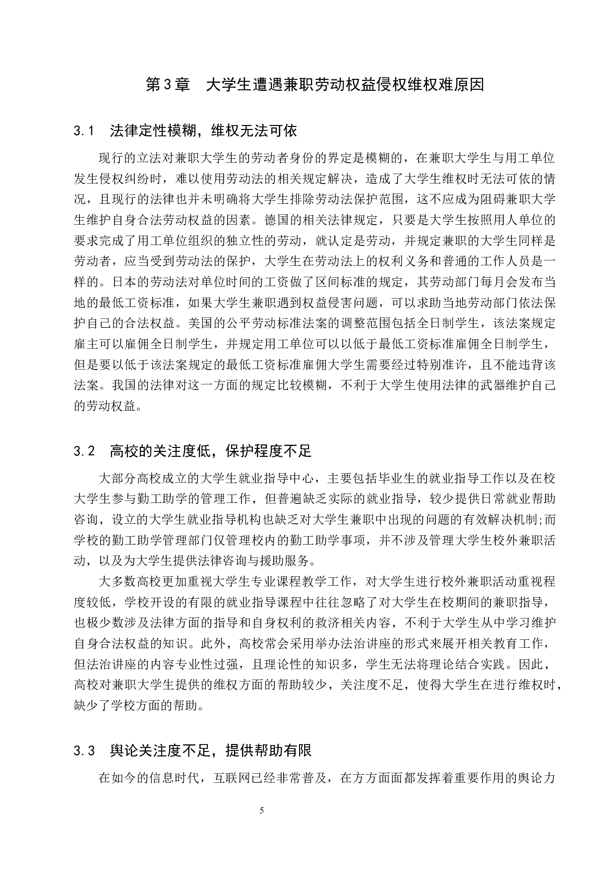 大学生兼职劳动权益保障问题研究-11700字.docx 第10页