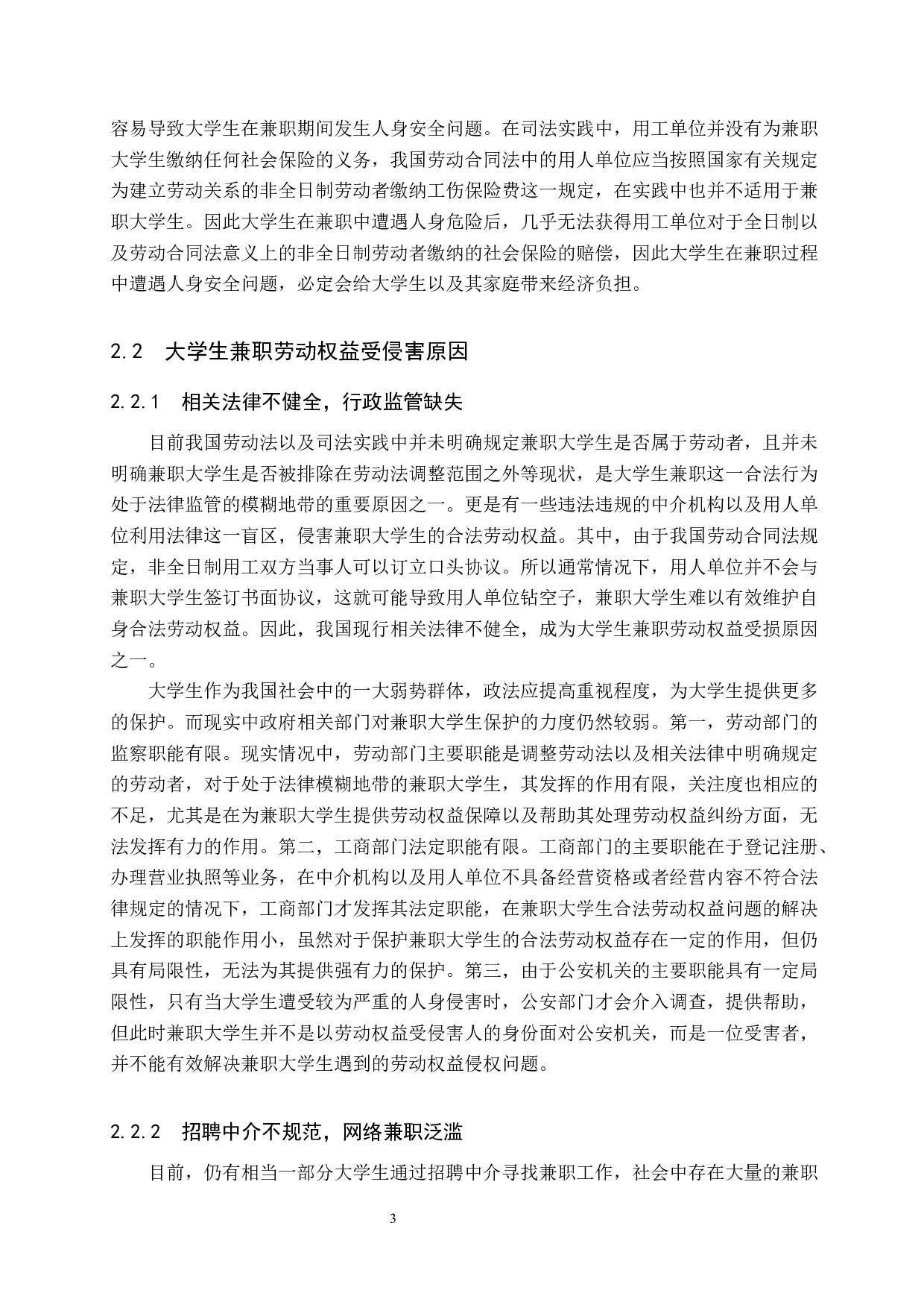 大学生兼职劳动权益保障问题研究-11700字.docx 第8页