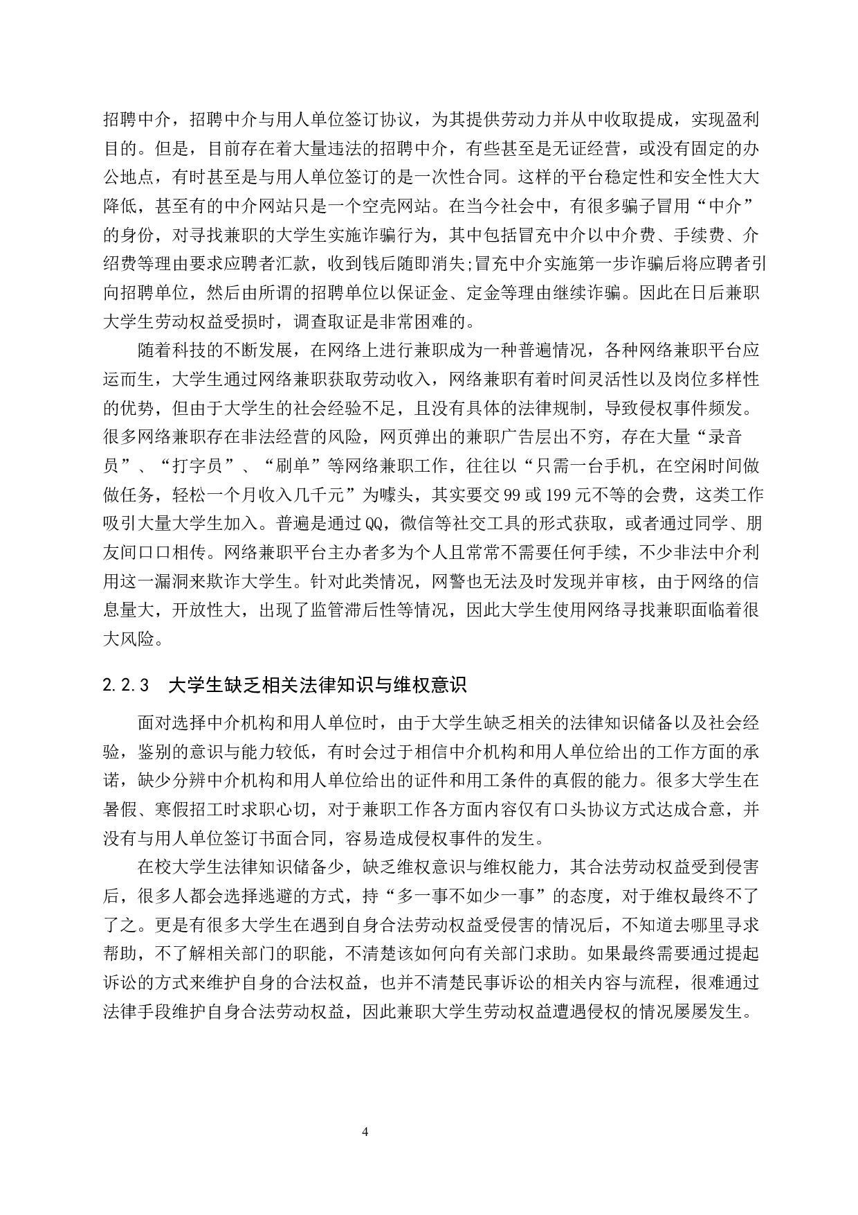 大学生兼职劳动权益保障问题研究-11700字.docx 第9页