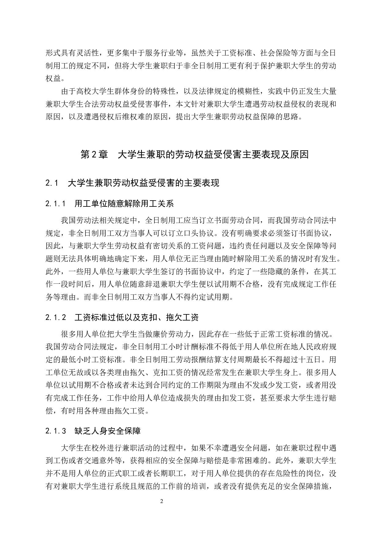 大学生兼职劳动权益保障问题研究-11700字.docx 第7页